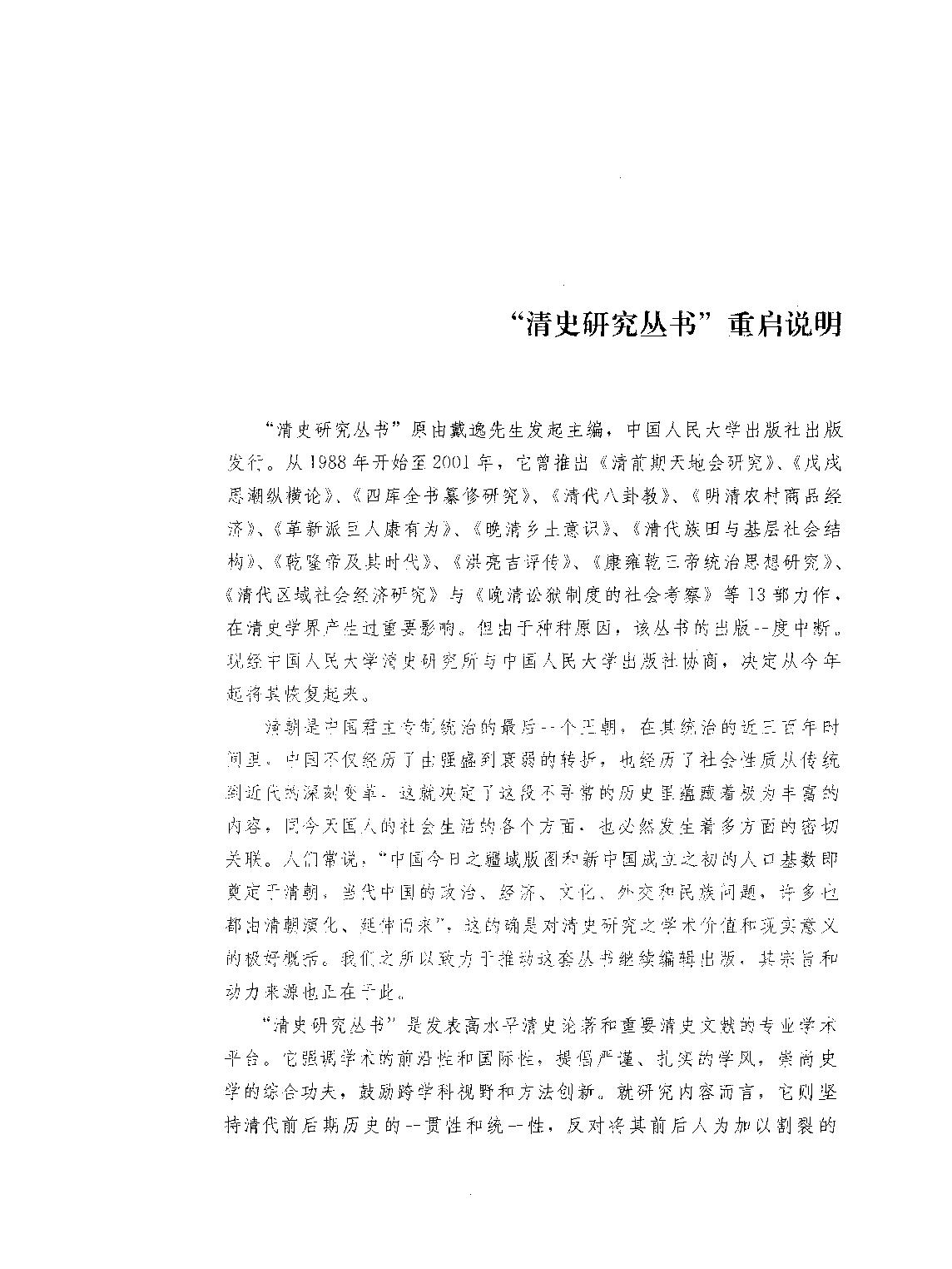 清朝的国家认同#[新清史#研究与争鸣#刘凤云#刘文鹏编.pdf_第2页