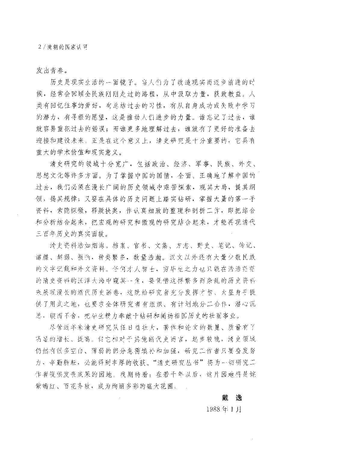 清朝的国家认同#[新清史#研究与争鸣#刘凤云#刘文鹏编.pdf_第5页