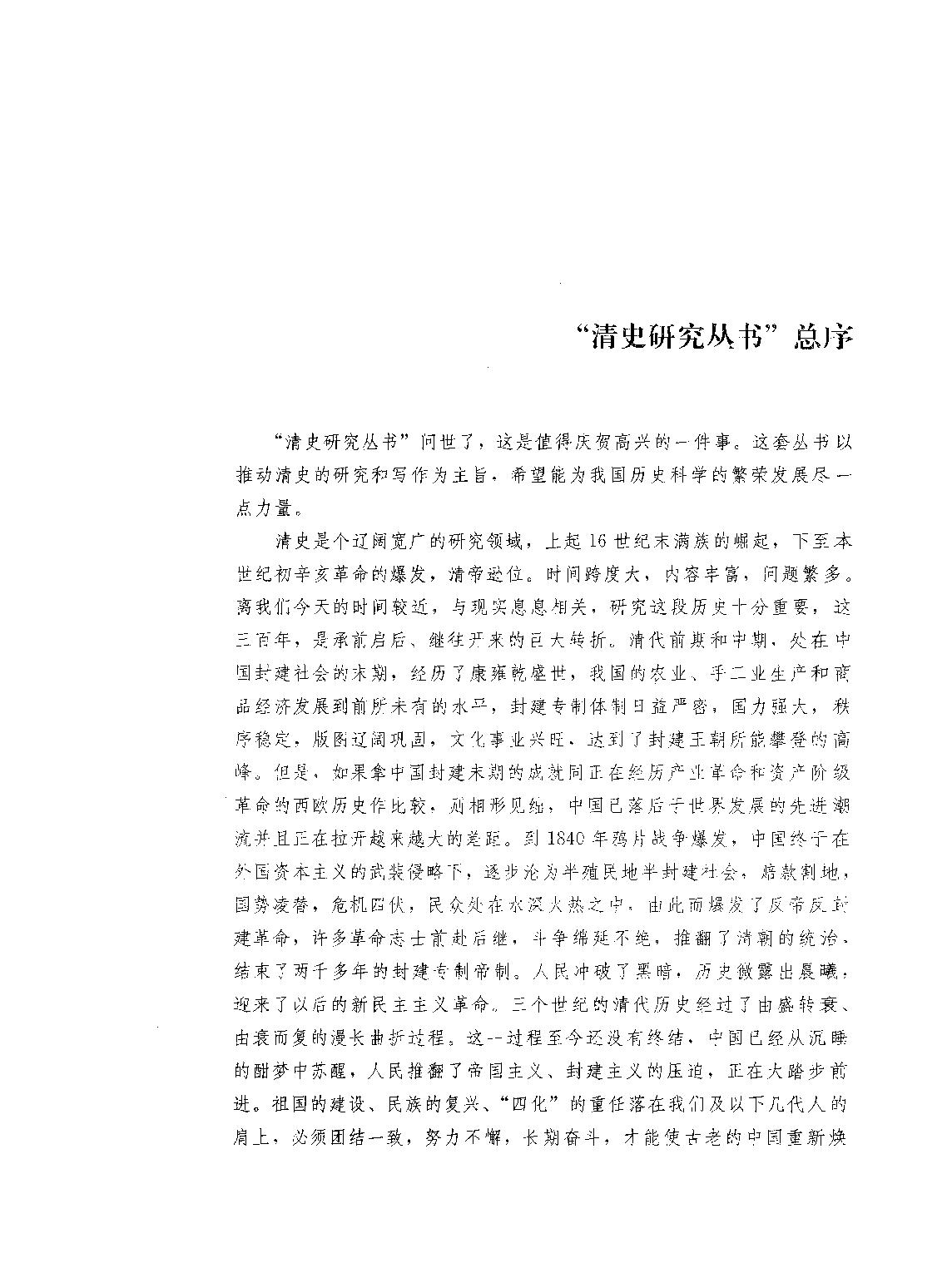 清朝的国家认同#[新清史#研究与争鸣#刘凤云#刘文鹏编.pdf_第4页