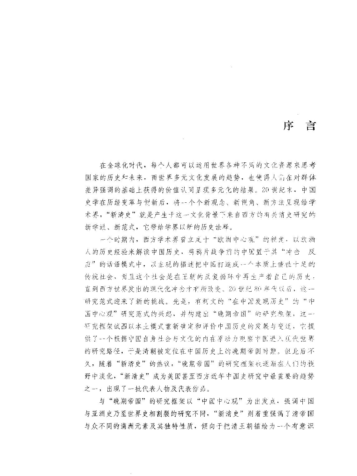 清朝的国家认同#[新清史#研究与争鸣#刘凤云#刘文鹏编.pdf_第6页