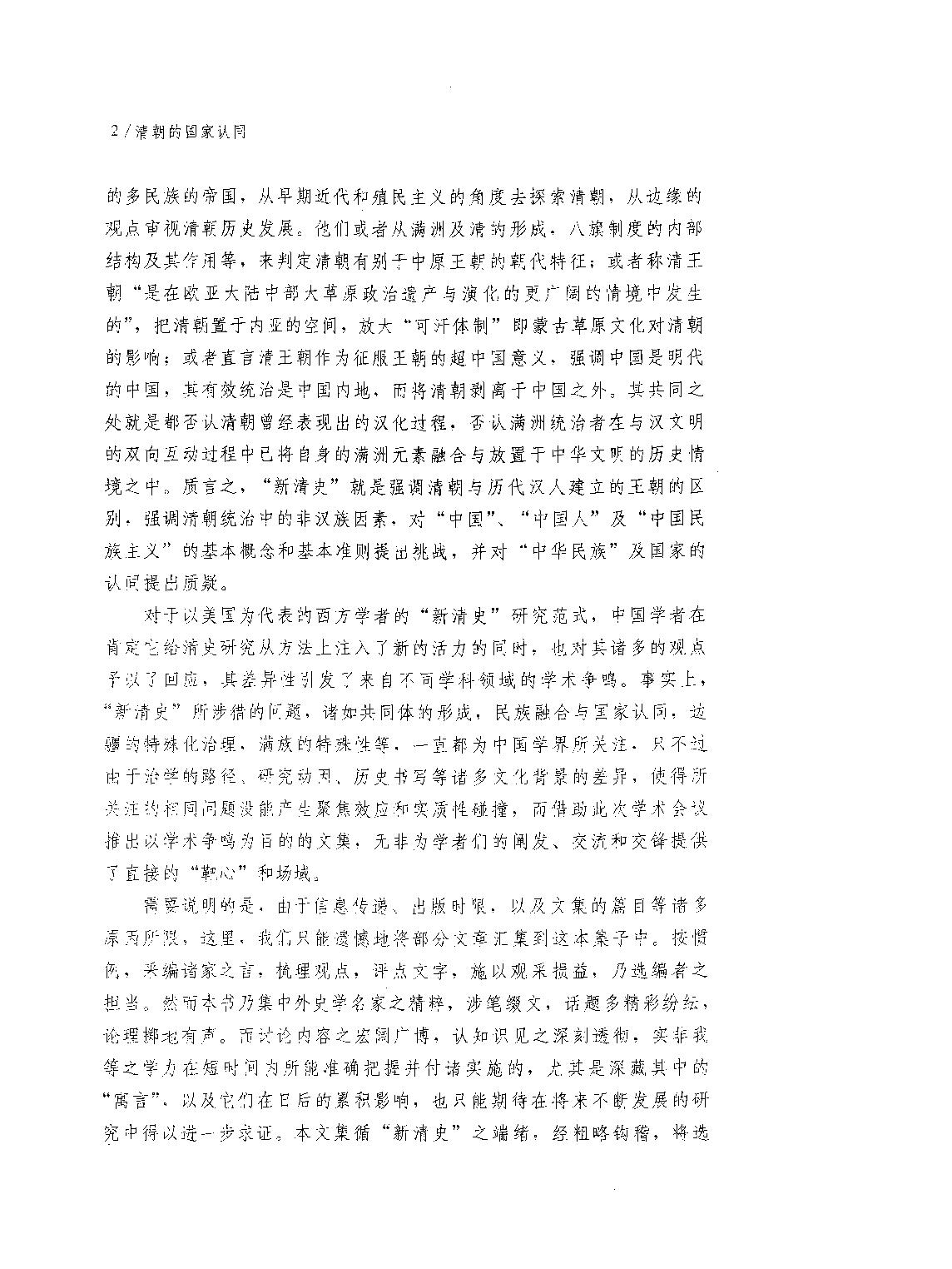 清朝的国家认同#[新清史#研究与争鸣#刘凤云#刘文鹏编.pdf_第7页