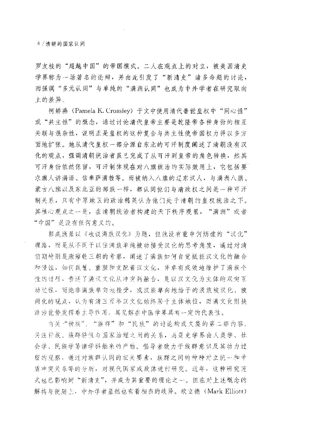 清朝的国家认同#[新清史#研究与争鸣#刘凤云#刘文鹏编.pdf_第9页