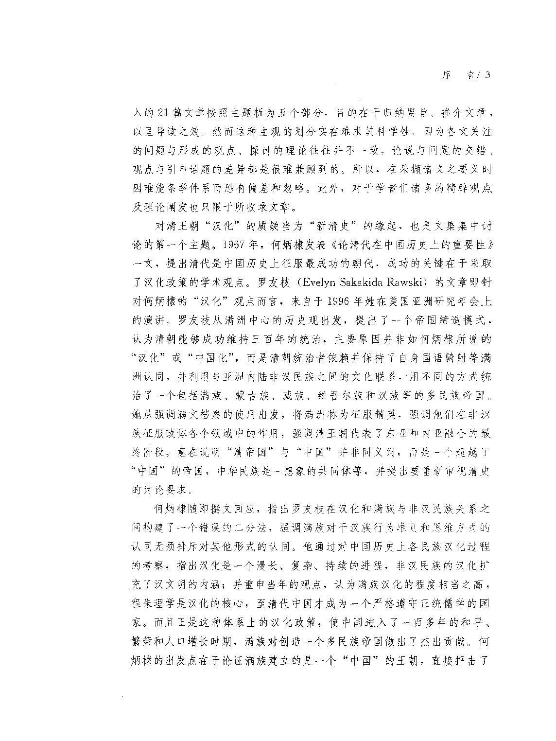 清朝的国家认同#[新清史#研究与争鸣#刘凤云#刘文鹏编.pdf_第8页