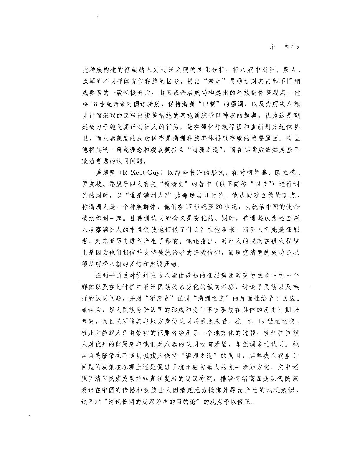 清朝的国家认同#[新清史#研究与争鸣#刘凤云#刘文鹏编.pdf_第10页