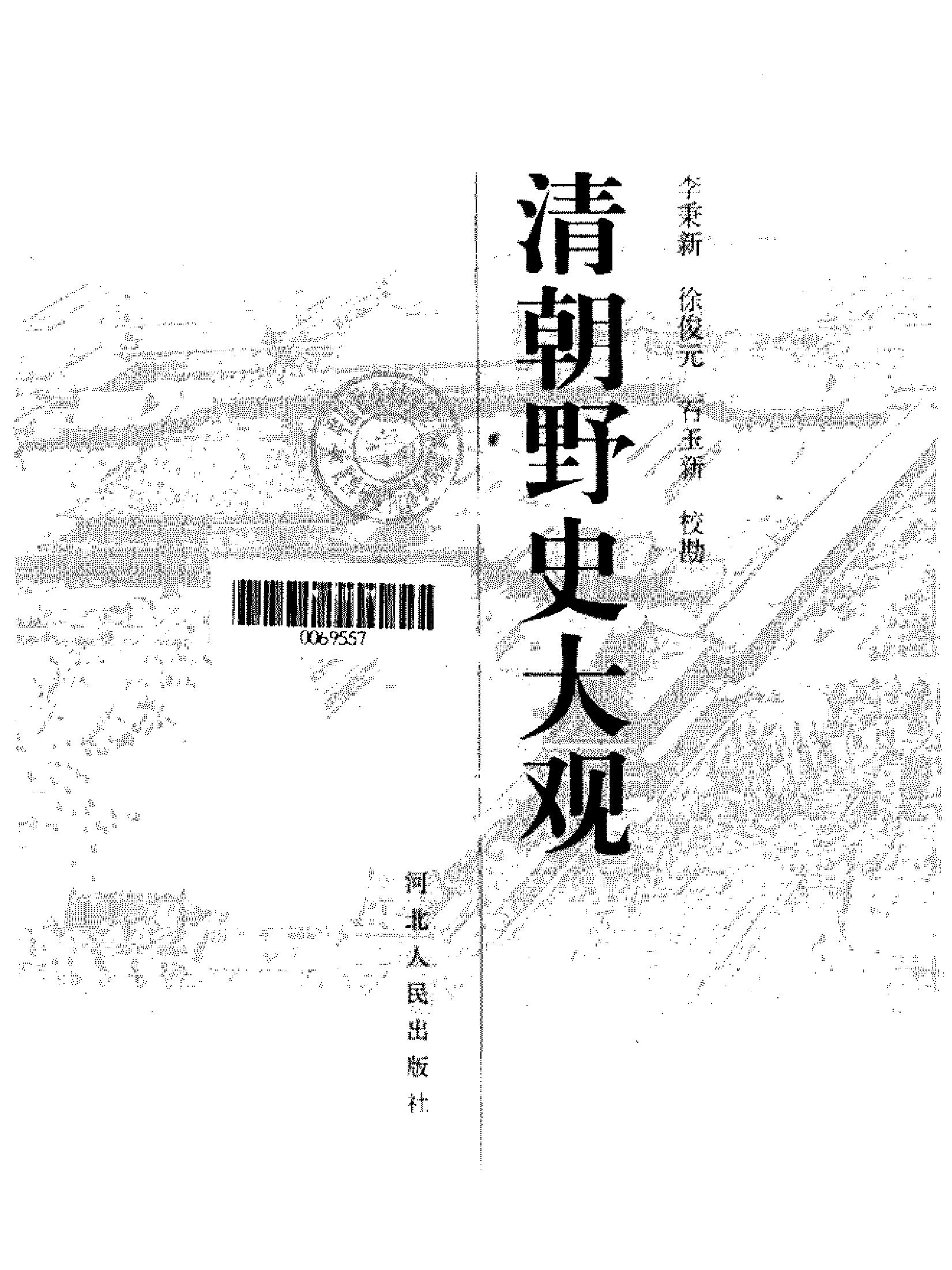 清朝野史大观#小横香室主人#河北人民1997.pdf_第2页