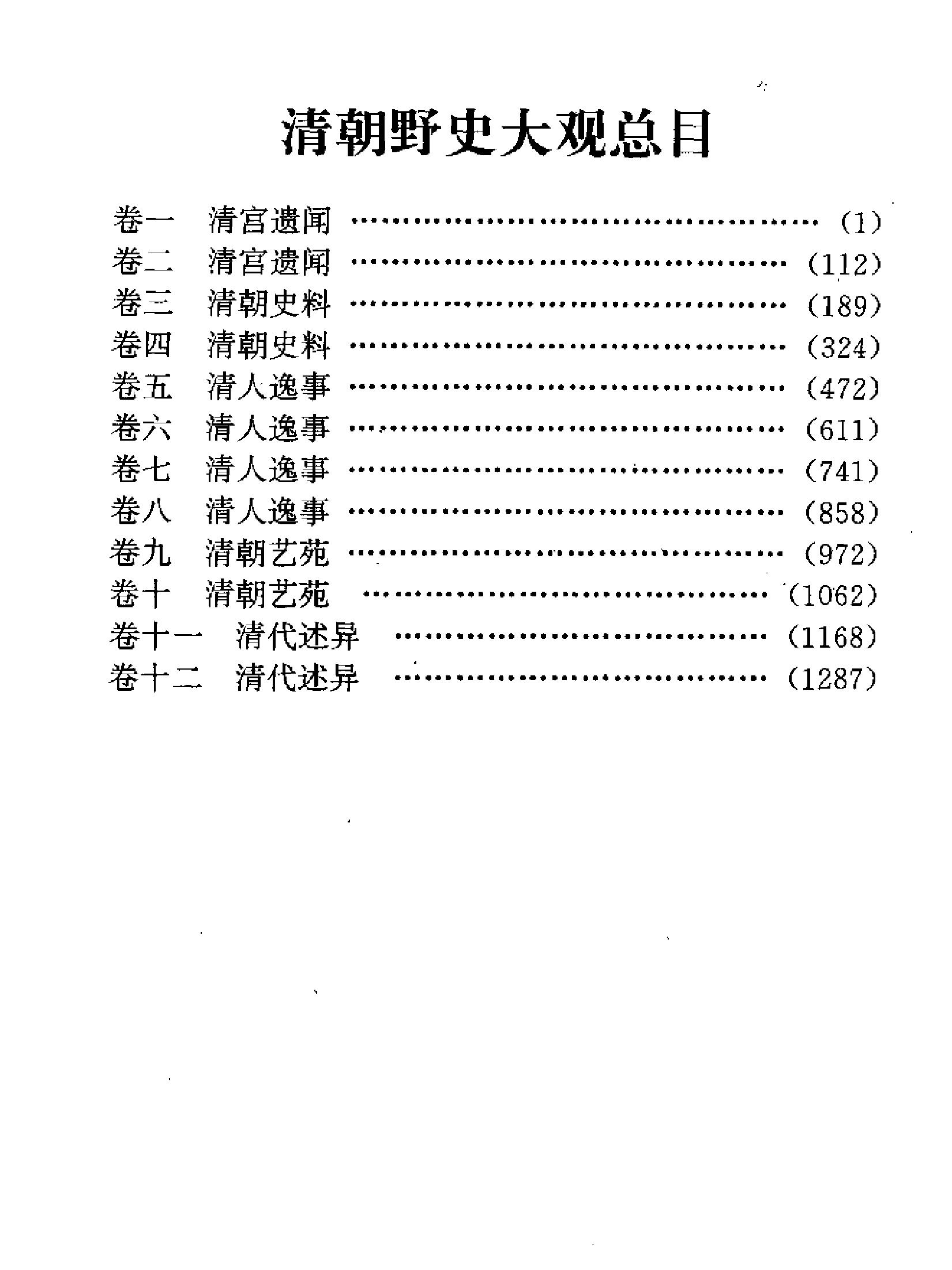 清朝野史大观#小横香室主人#河北人民1997.pdf_第7页