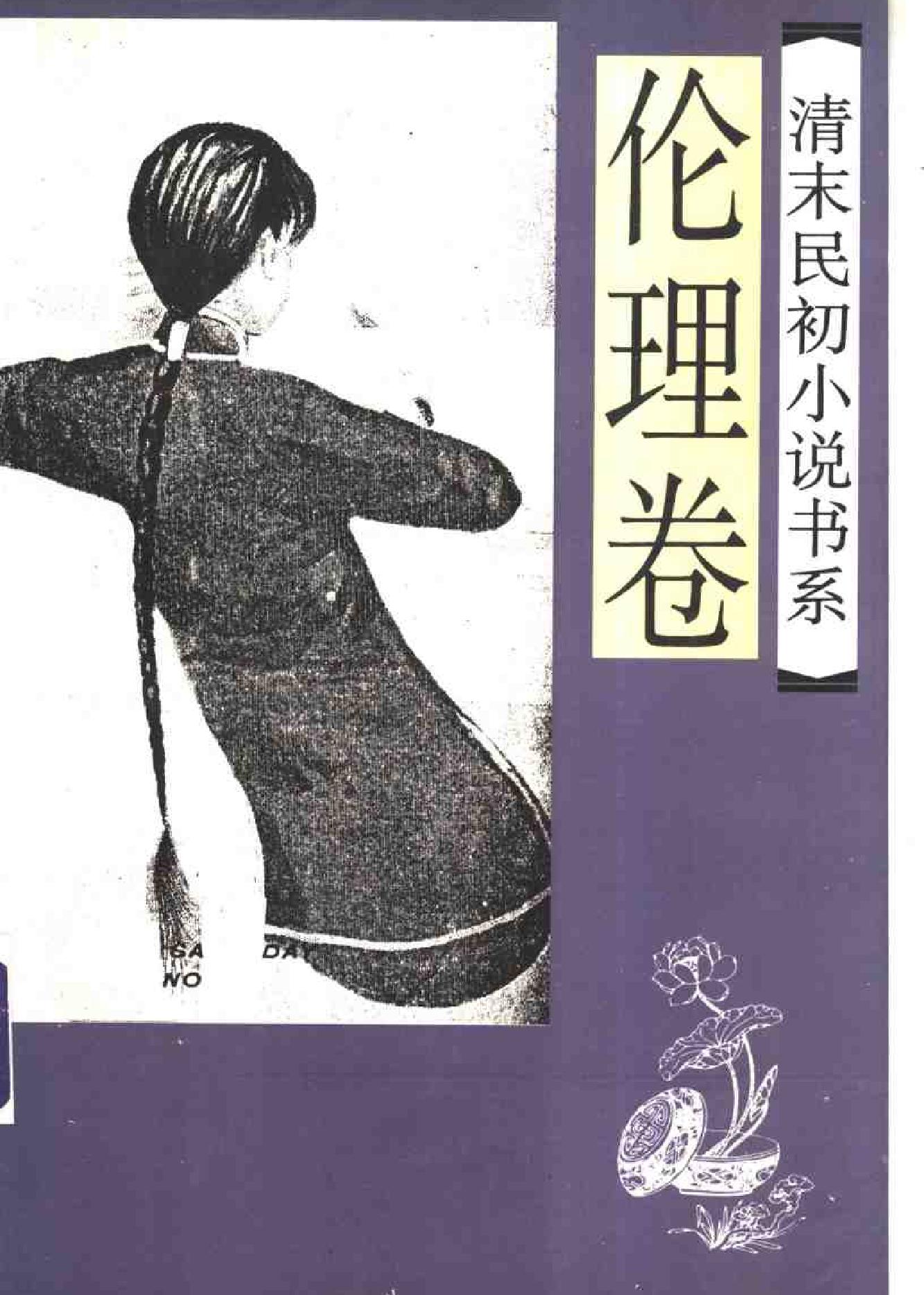 清末民初小说书系#伦理卷.pdf_第1页