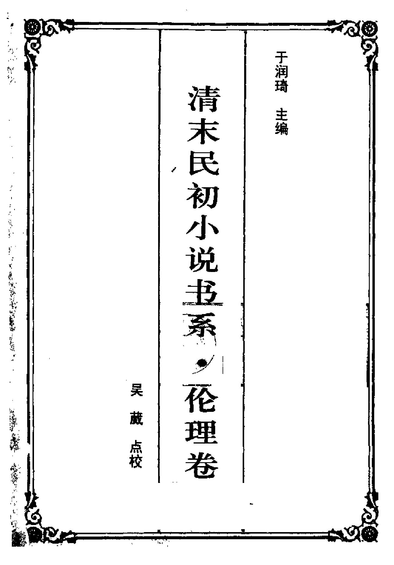 清末民初小说书系#伦理卷.pdf_第2页