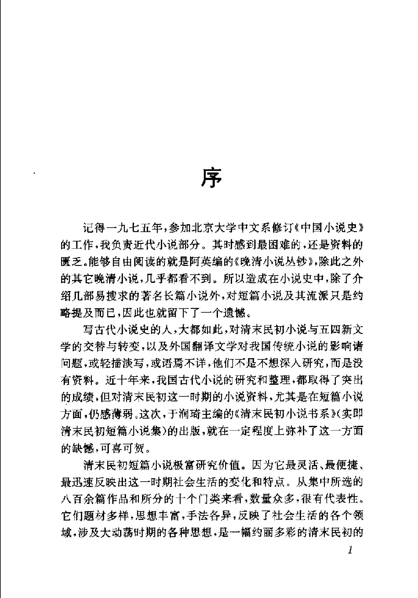 清末民初小说书系#伦理卷.pdf_第6页