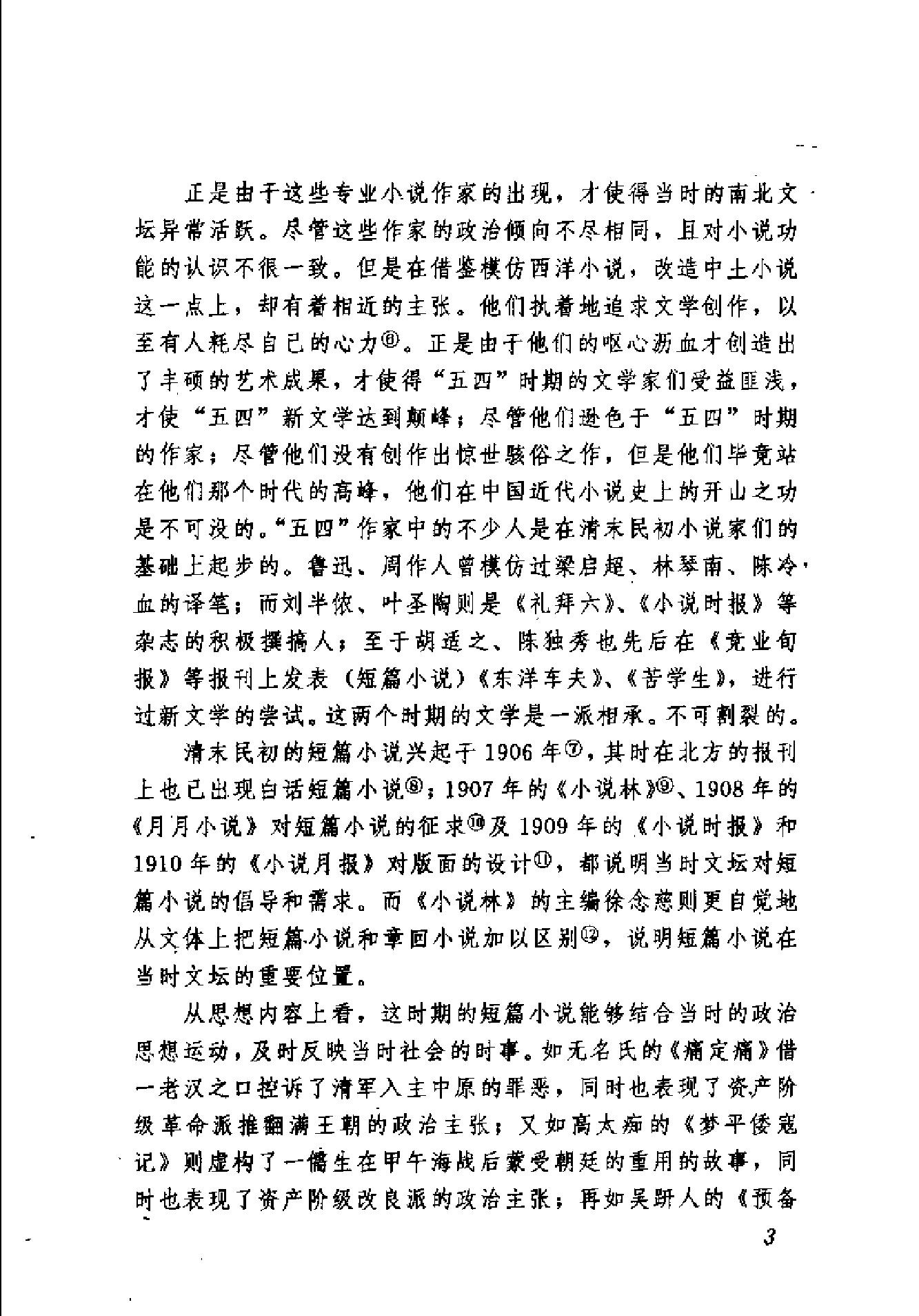 清末民初小说书系#伦理卷.pdf_第10页