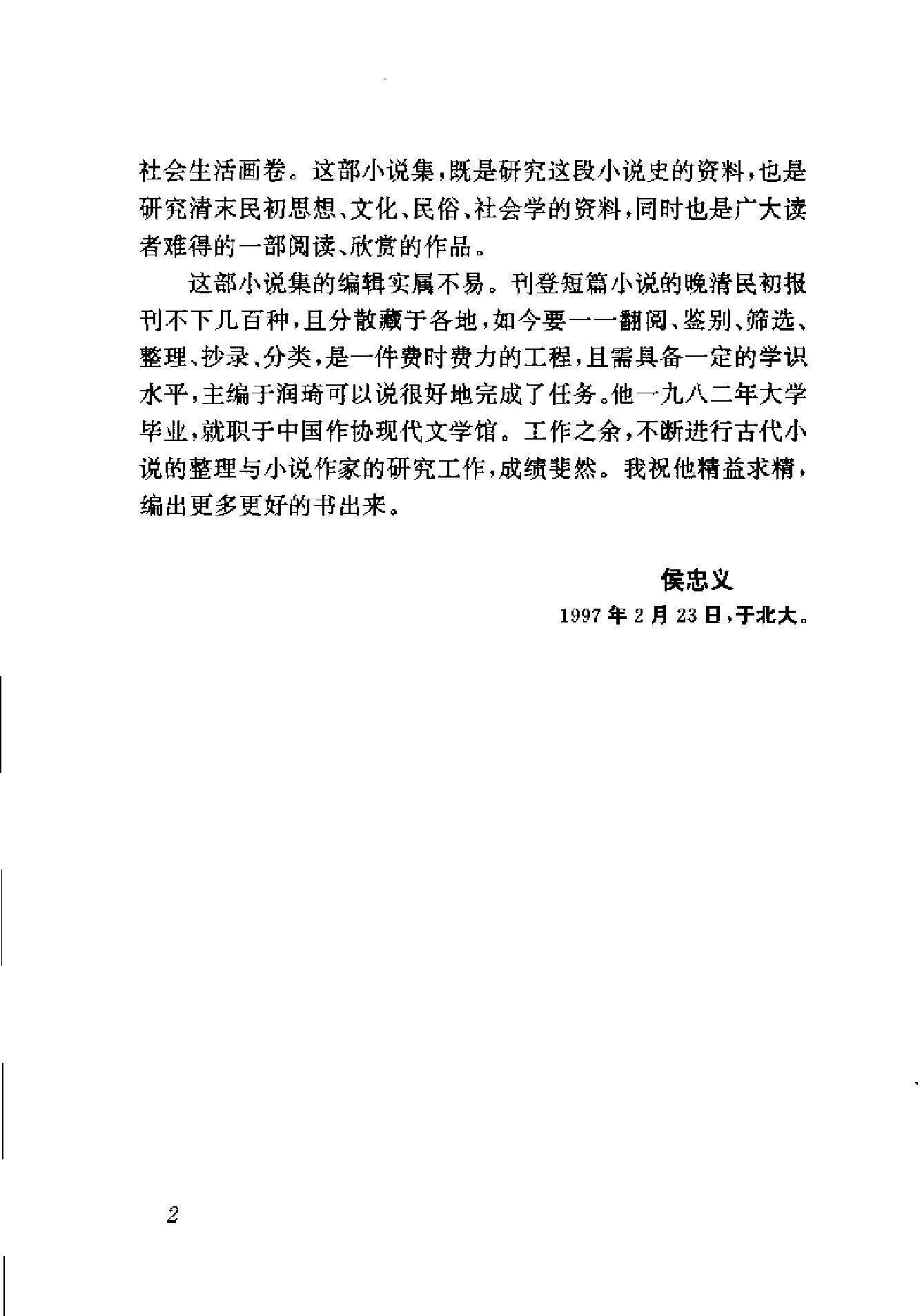 清末民初小说书系#伦理卷.pdf_第7页