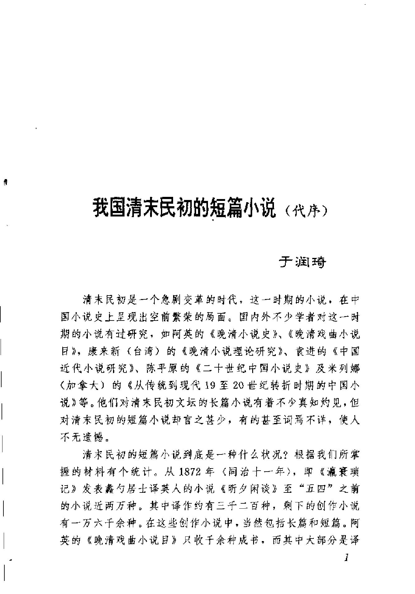 清末民初小说书系#伦理卷.pdf_第8页