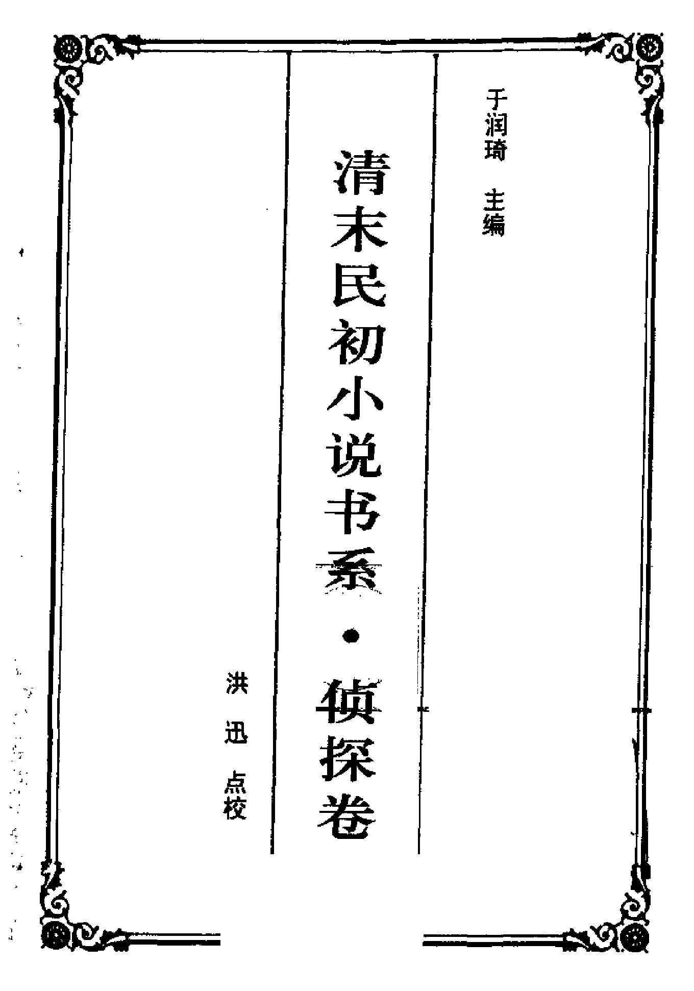 清末民初小说书系#侦探卷.pdf_第2页