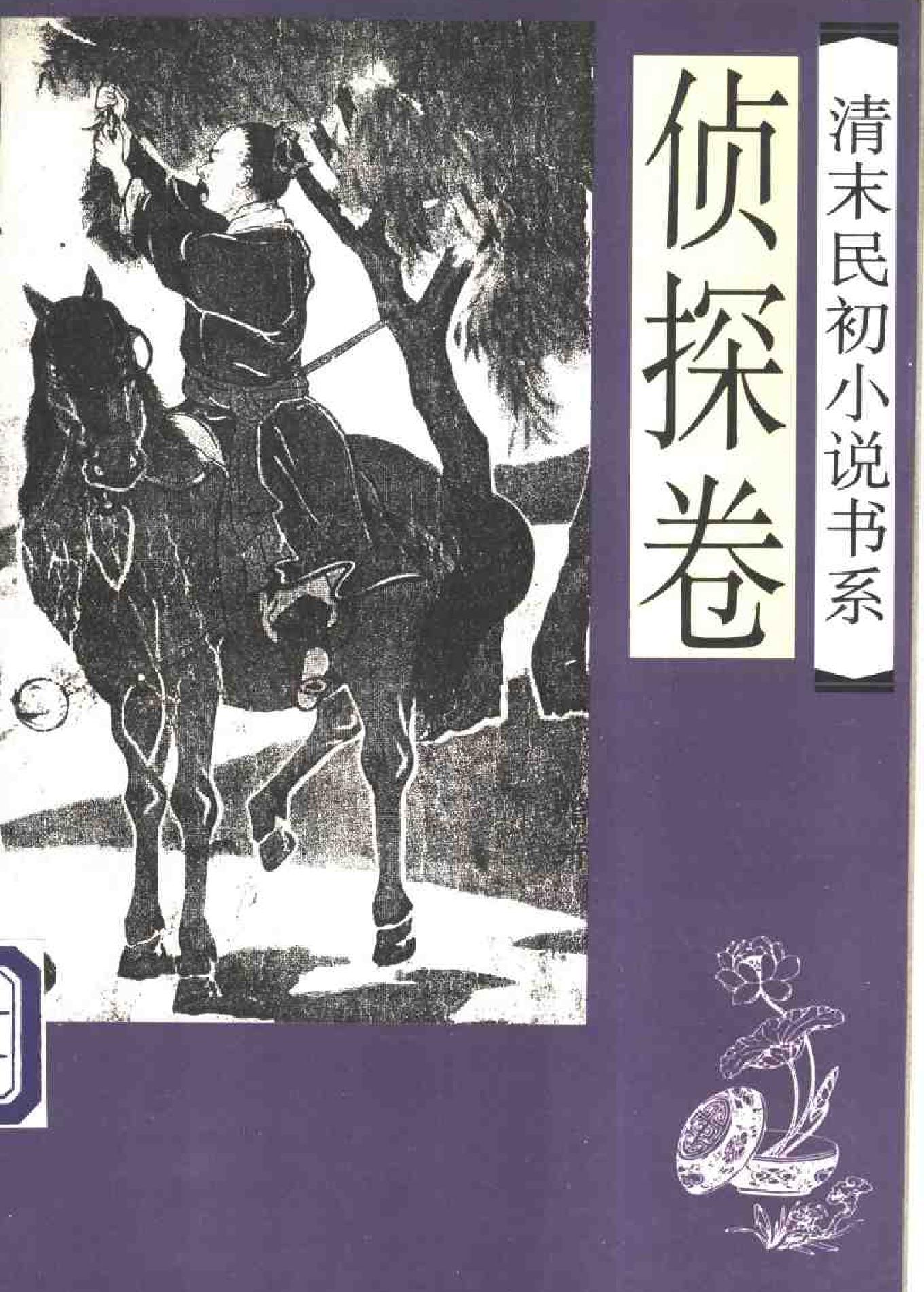 清末民初小说书系#侦探卷.pdf_第1页