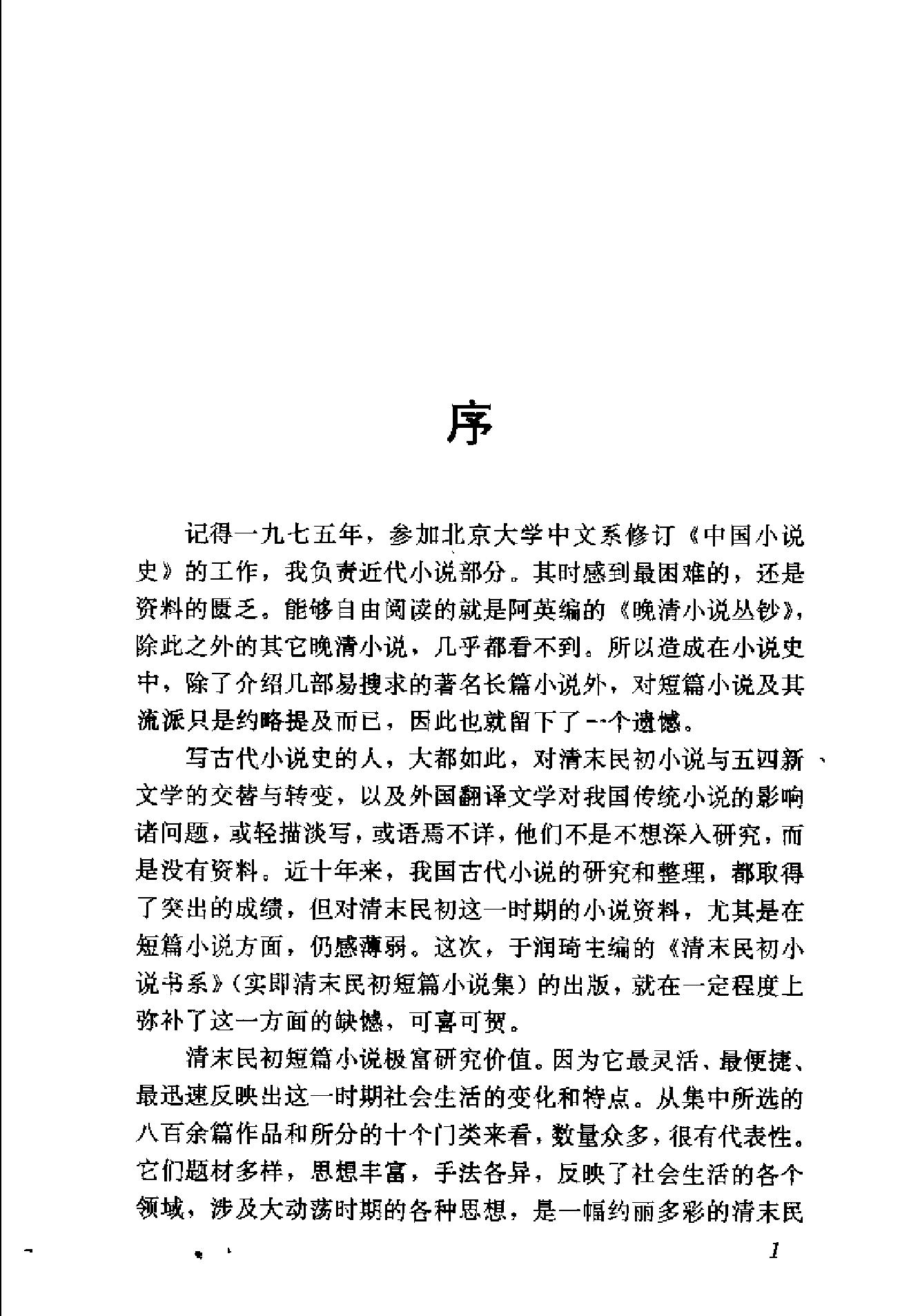 清末民初小说书系#家庭卷.pdf_第6页