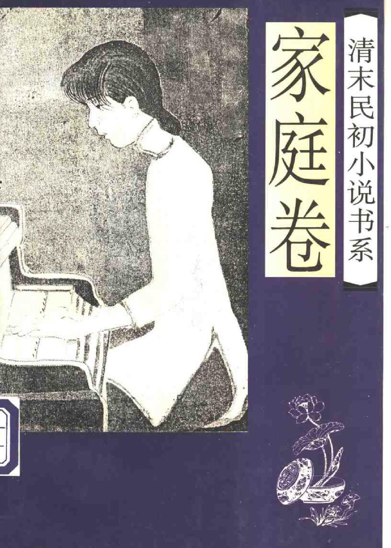 清末民初小说书系#家庭卷.pdf_第1页