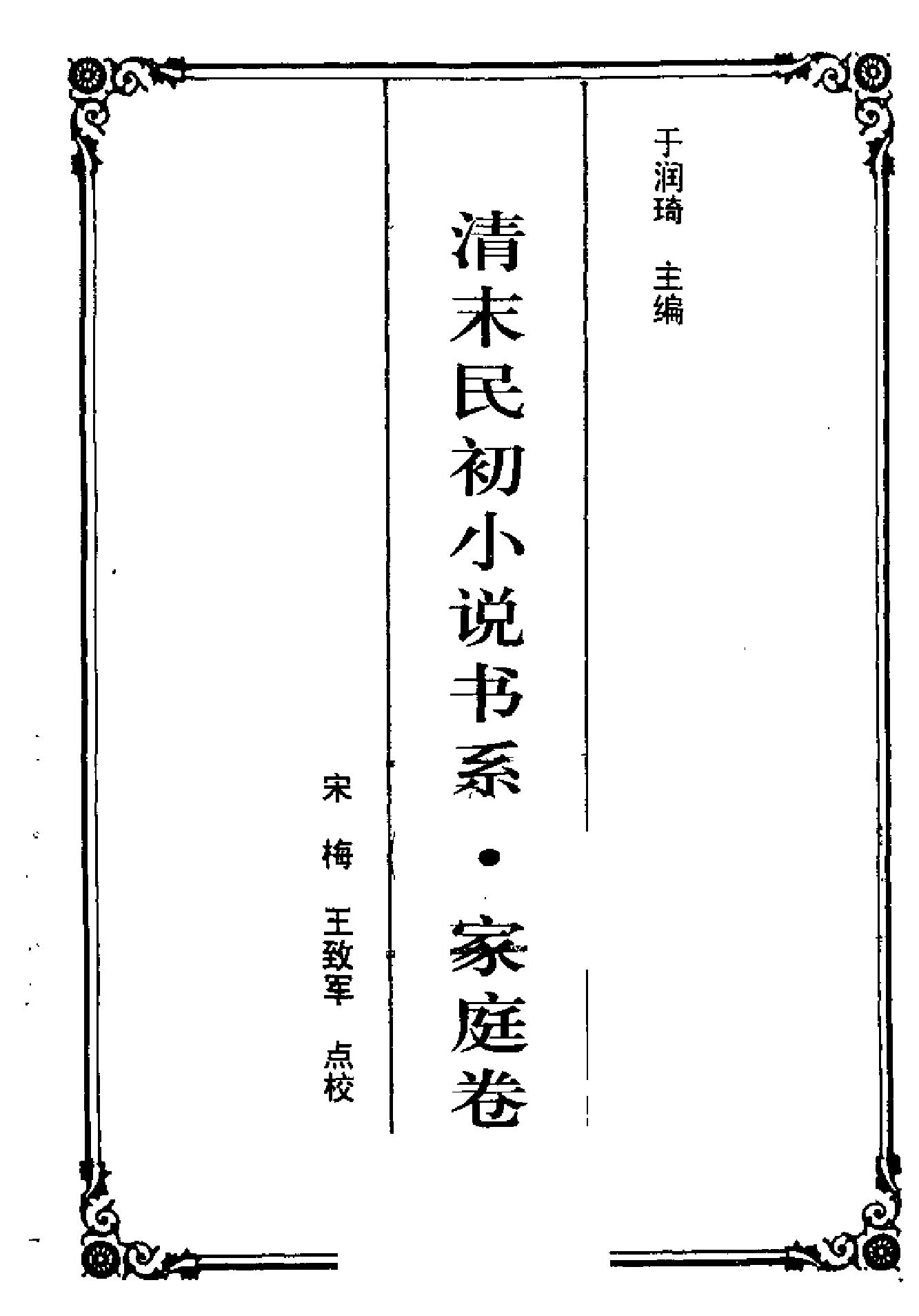 清末民初小说书系#家庭卷.pdf_第2页