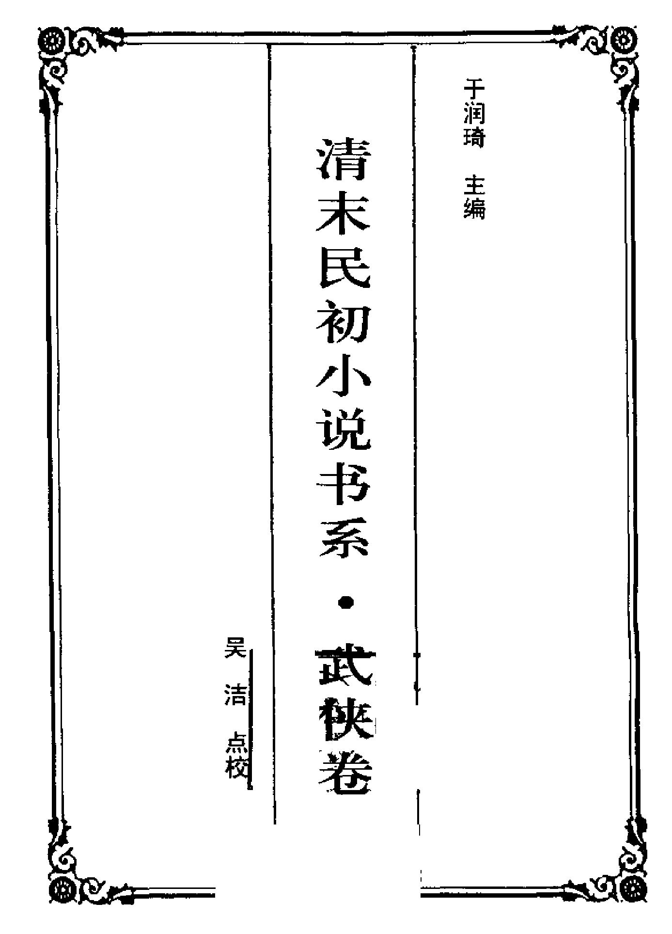 清末民初小说书系#武侠卷.pdf_第2页