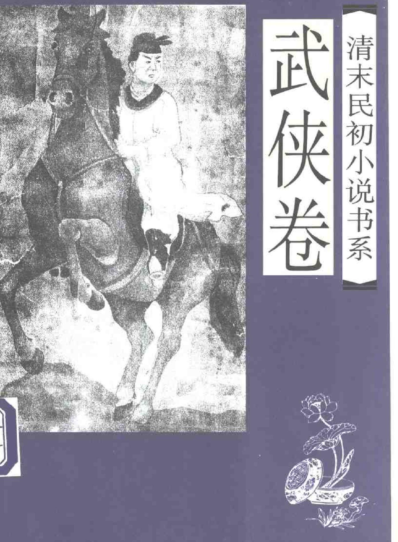 清末民初小说书系#武侠卷.pdf_第1页