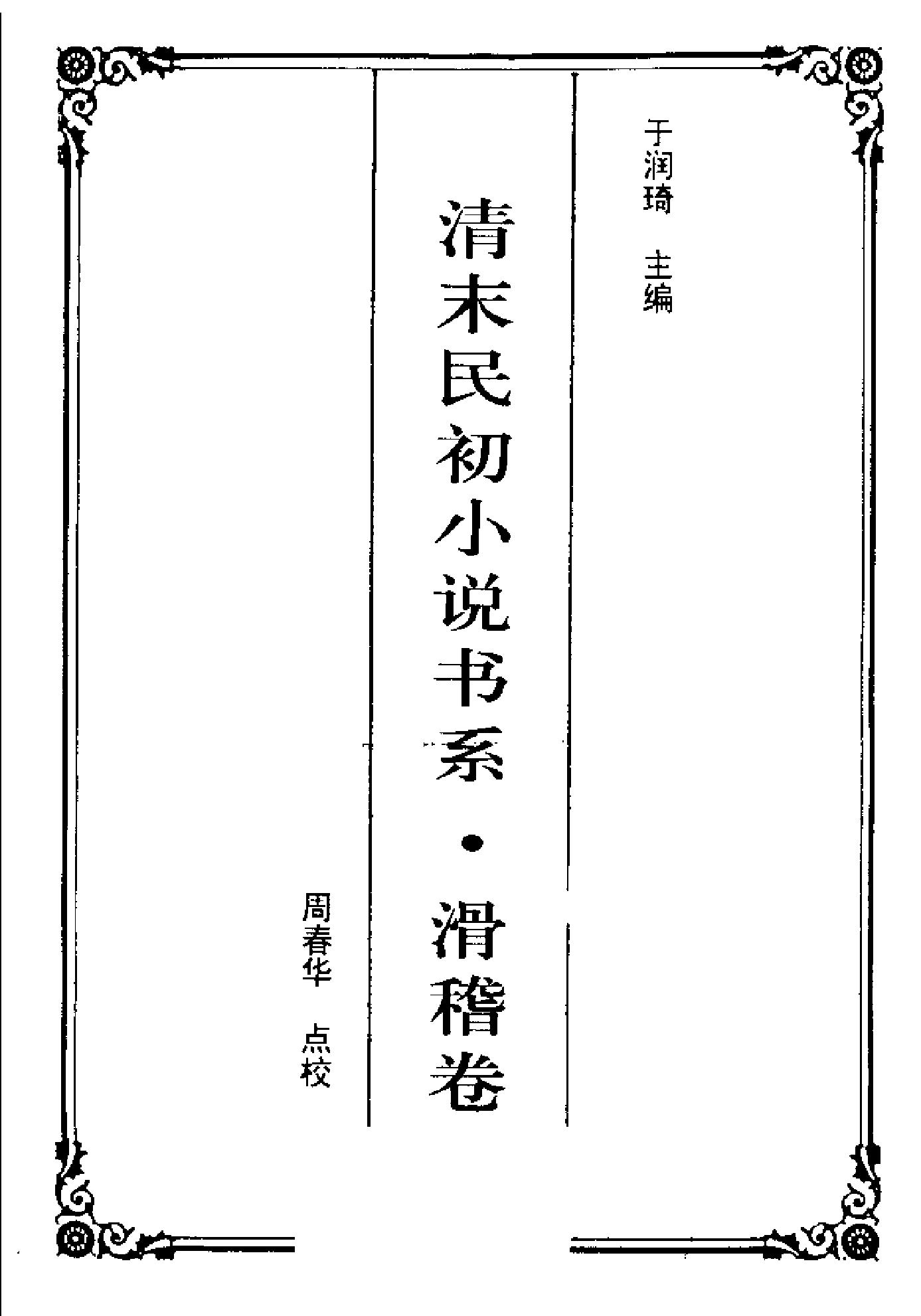 清末民初小说书系#滑稽卷.pdf_第2页