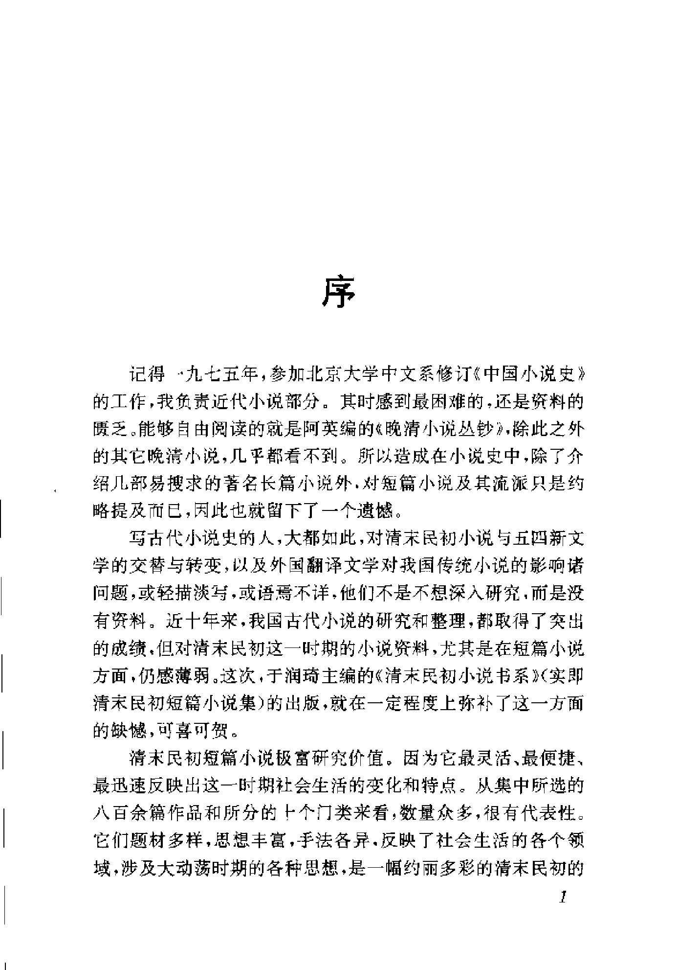 清末民初小说书系#滑稽卷.pdf_第6页