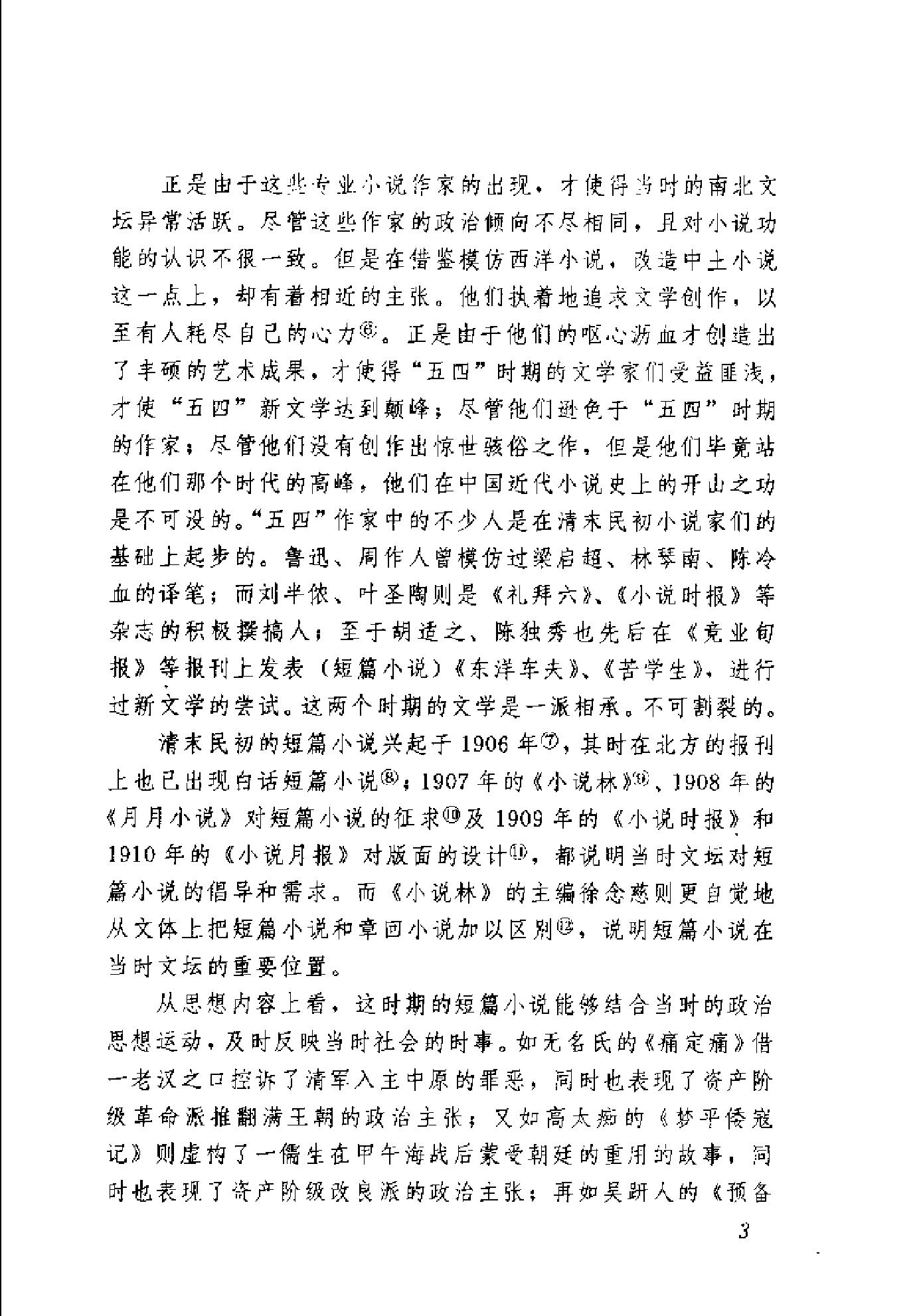 清末民初小说书系#滑稽卷.pdf_第10页