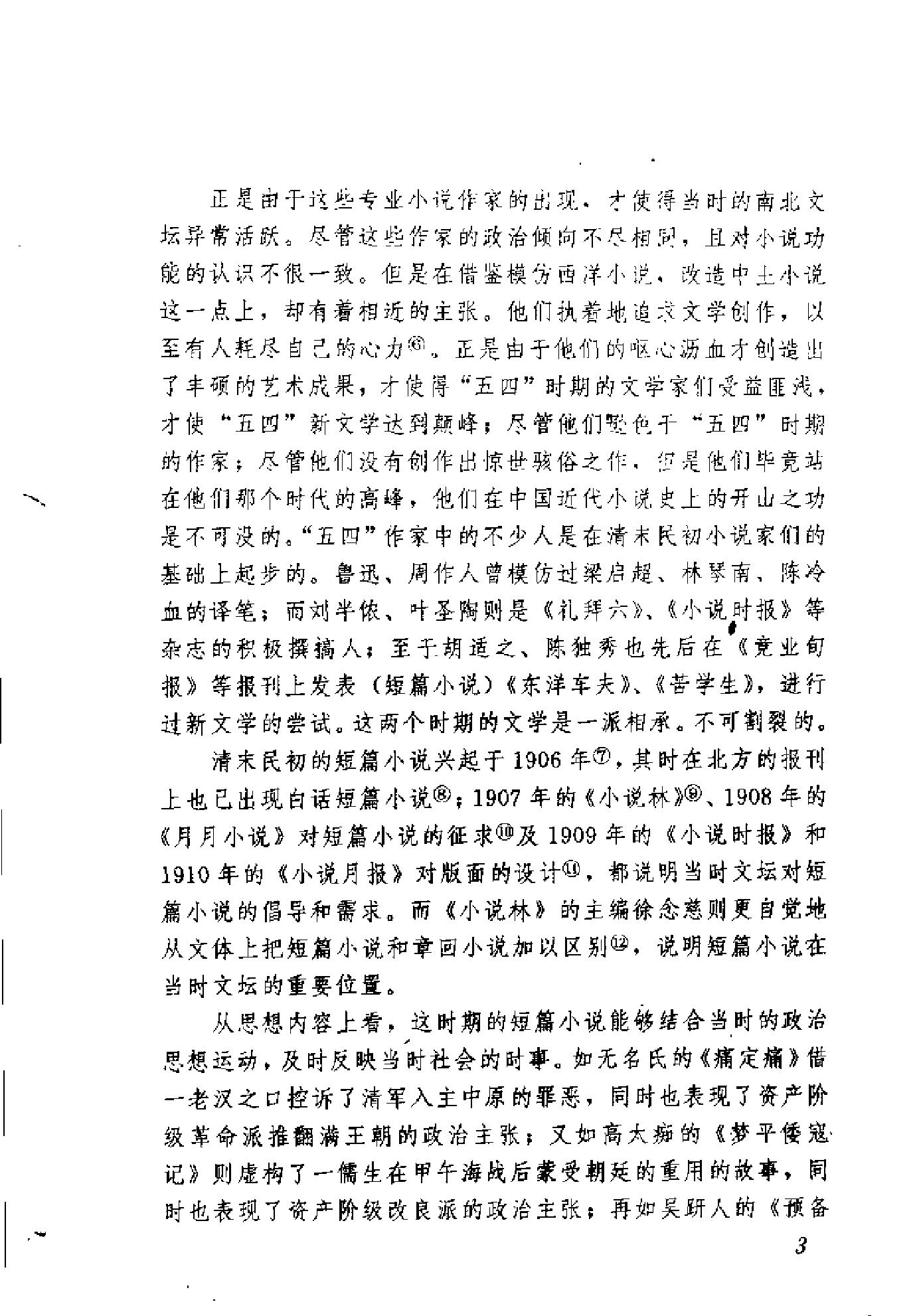 清末民初小说书系#爱国卷.pdf_第10页