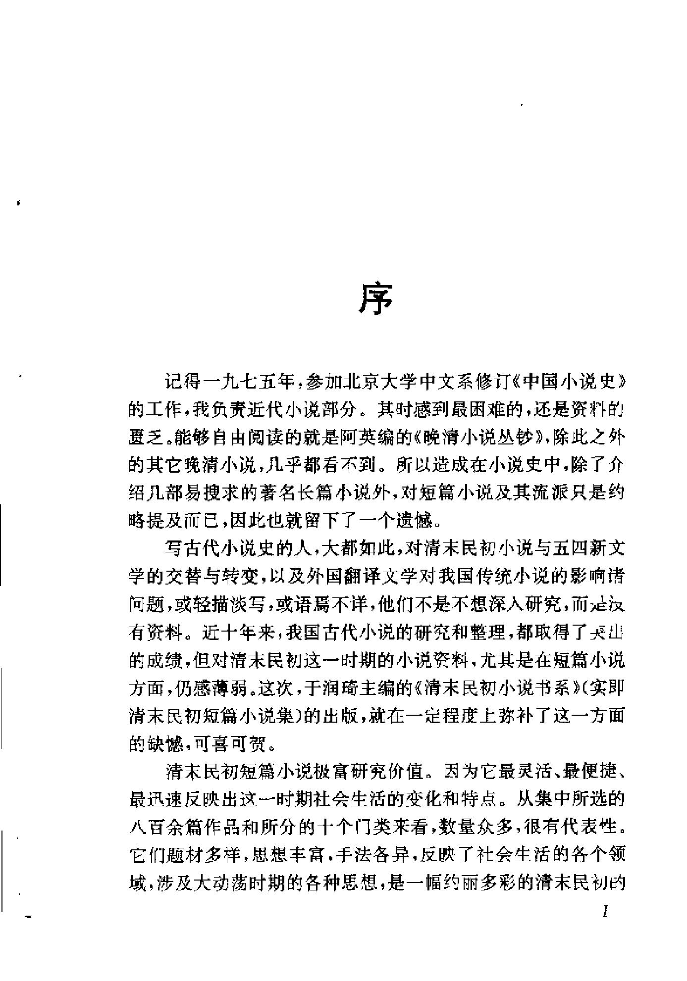 清末民初小说书系#爱国卷.pdf_第6页