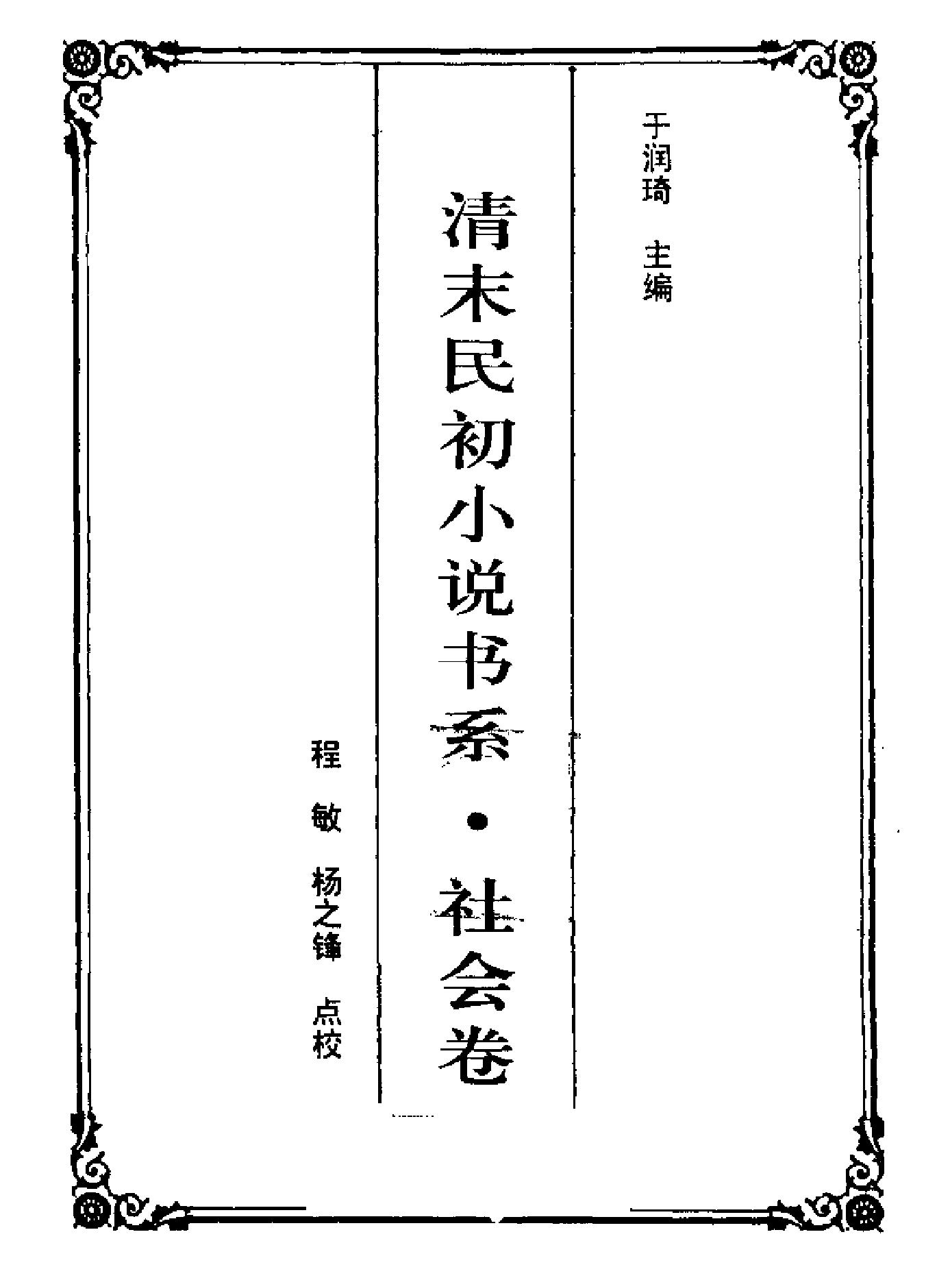 清末民初小说书系#社会卷上下#.pdf_第3页