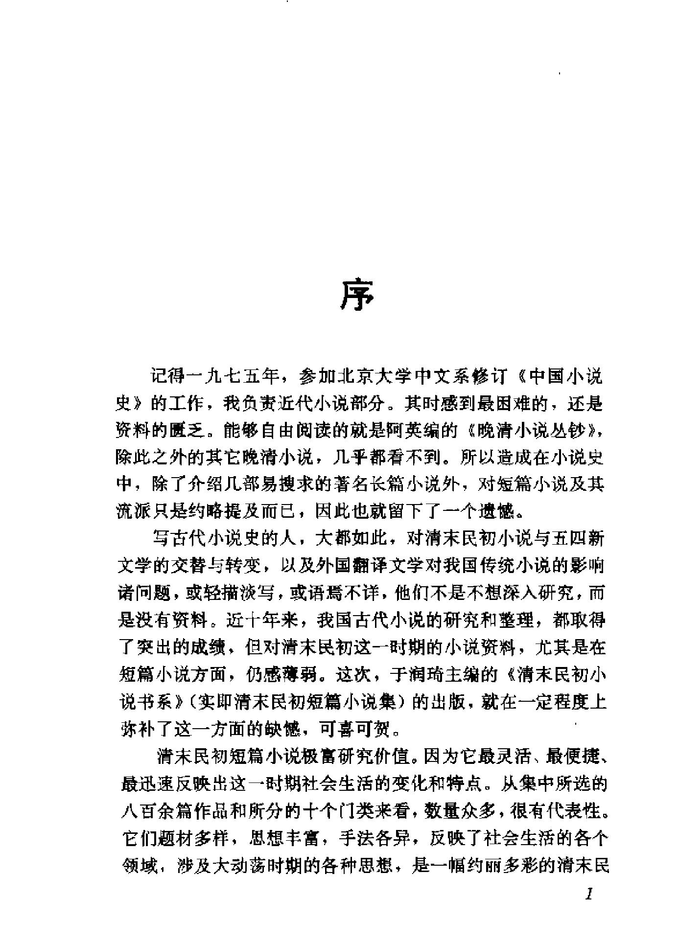 清末民初小说书系#社会卷上下#.pdf_第8页