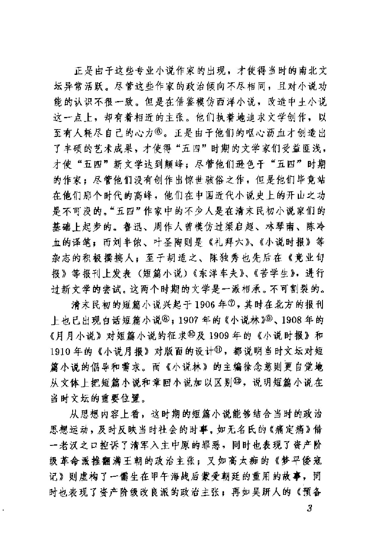 清末民初小说书系#科学卷.pdf_第10页