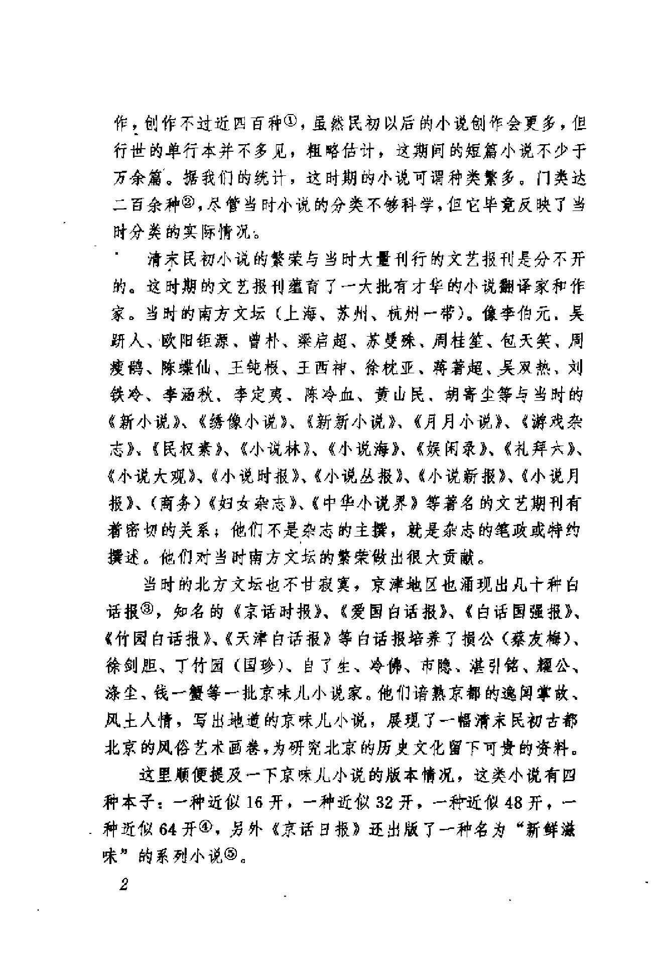 清末民初小说书系#科学卷.pdf_第9页