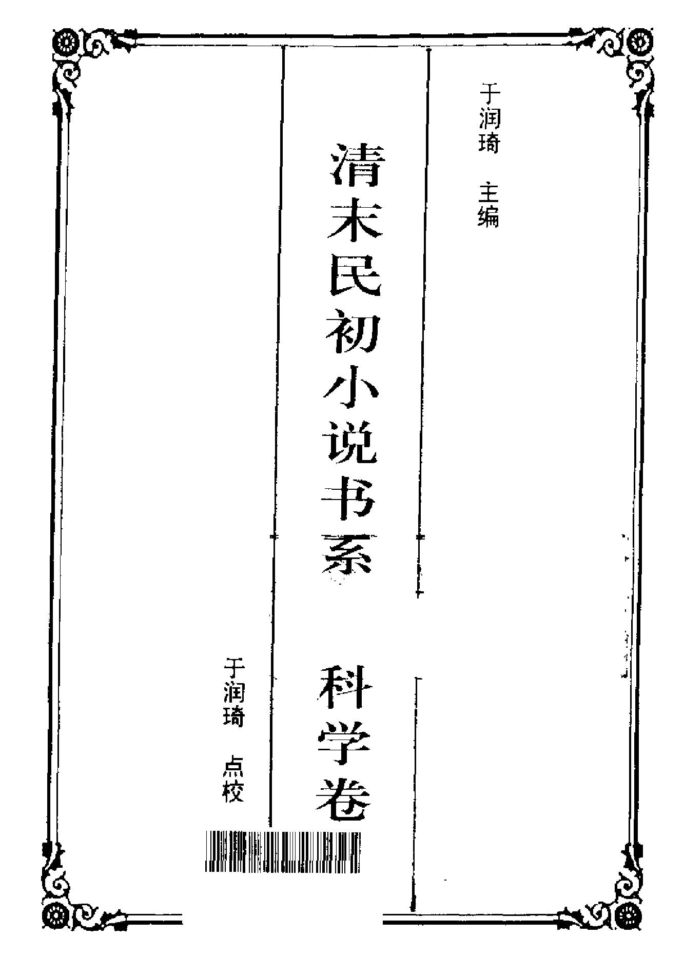 清末民初小说书系#科学卷.pdf_第2页