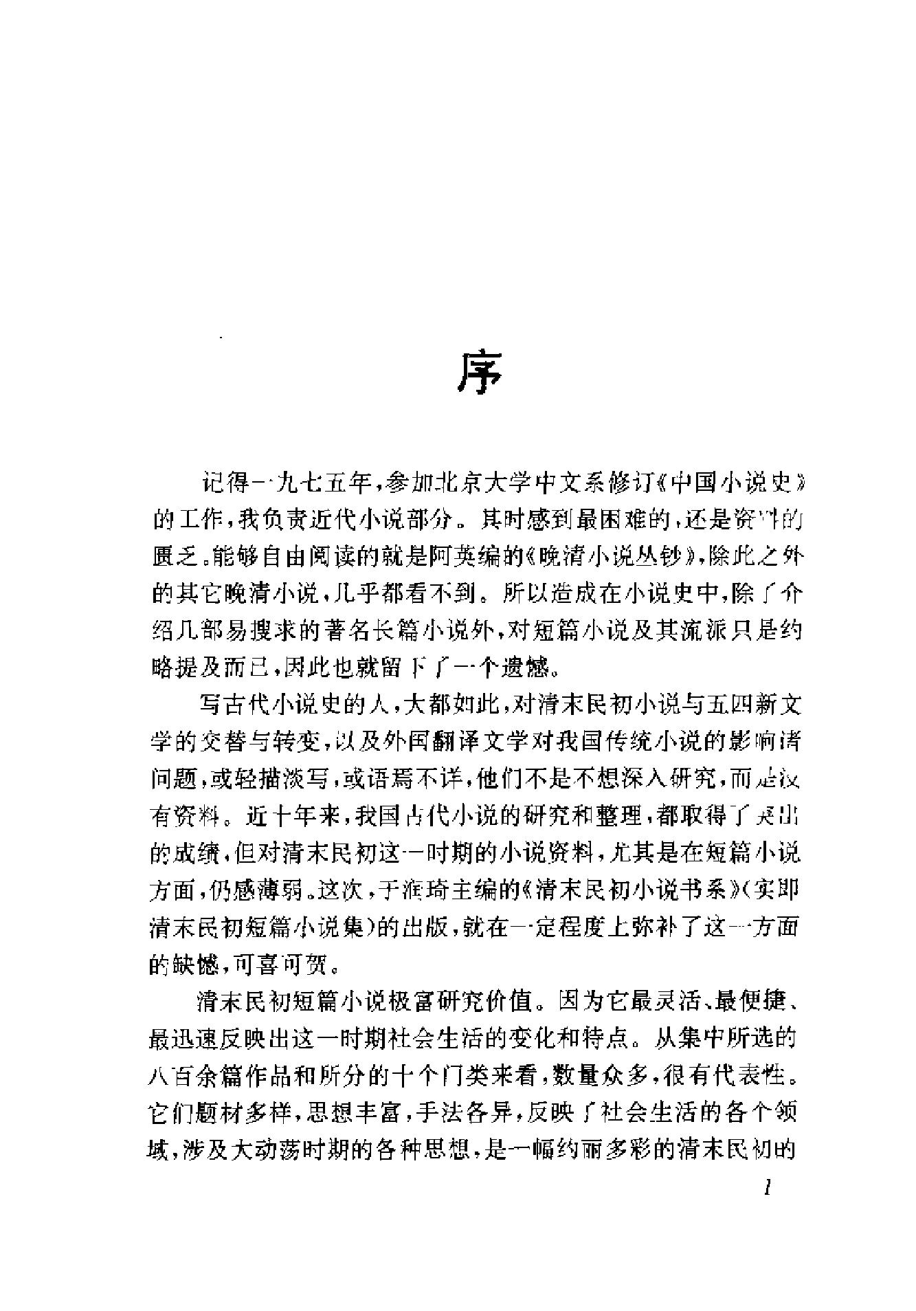 清末民初小说书系#科学卷.pdf_第6页