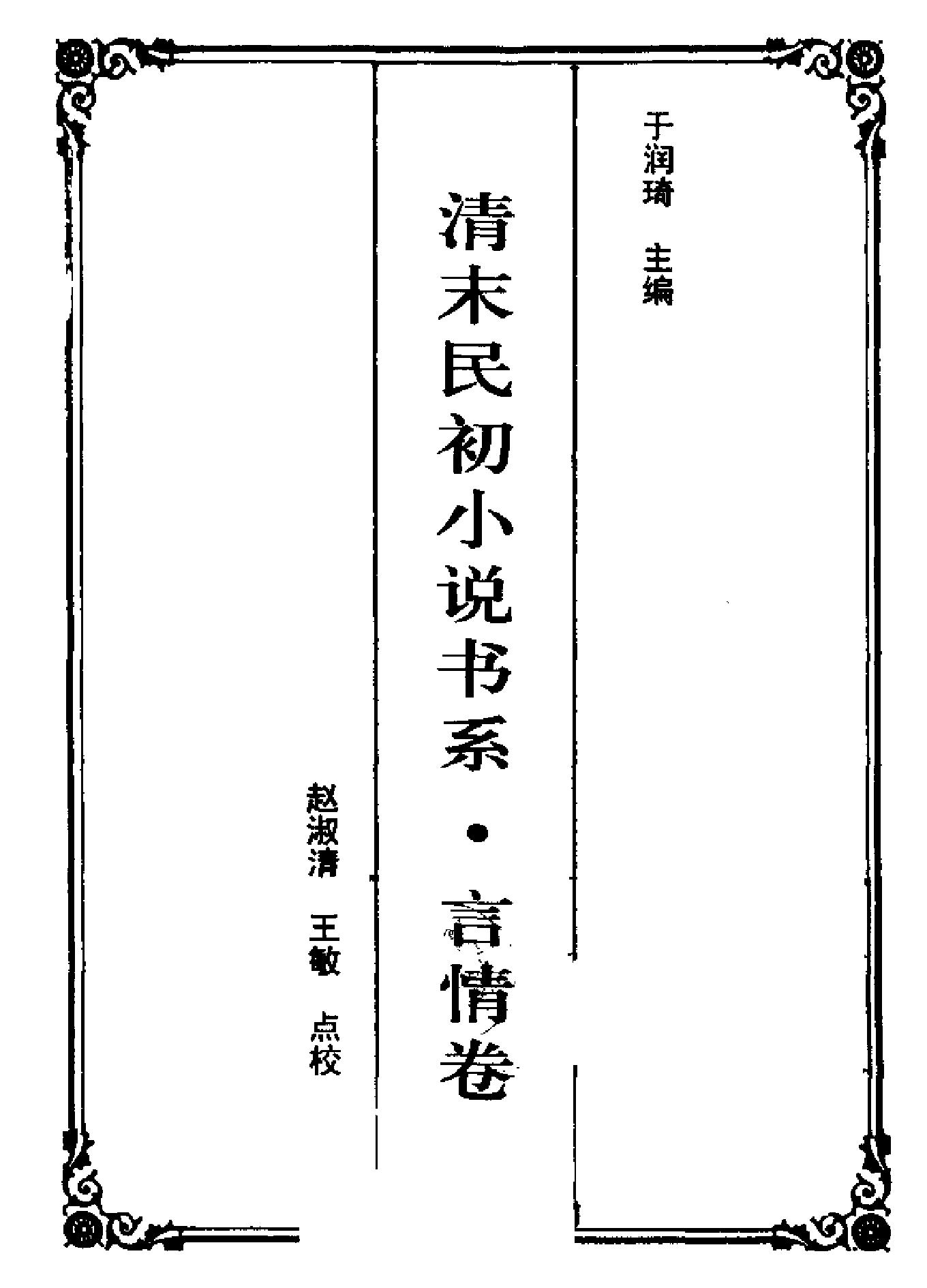 清末民初小说书系#言情卷上下#.pdf_第3页