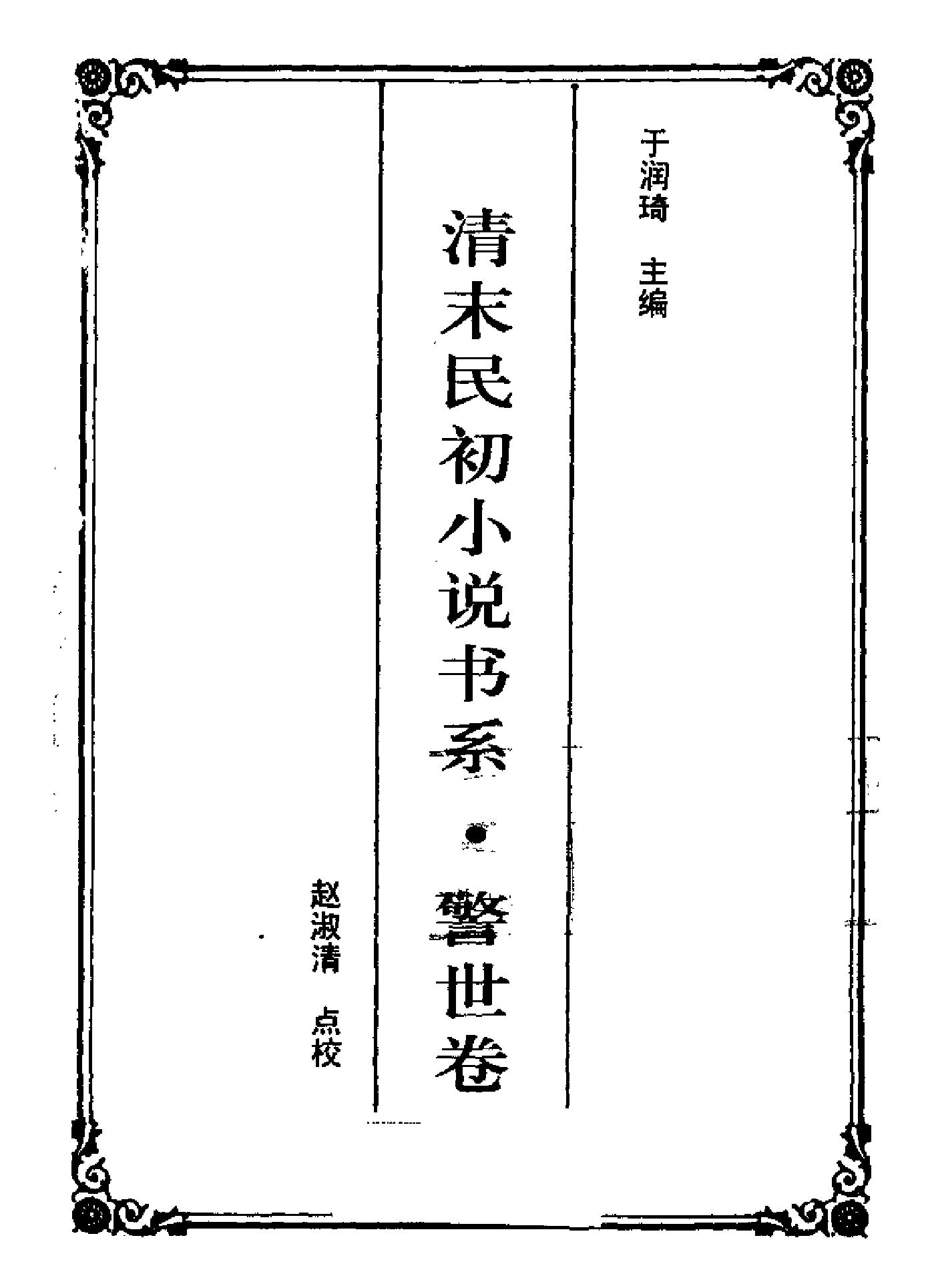 清末民初小说书系#警世卷.pdf_第2页