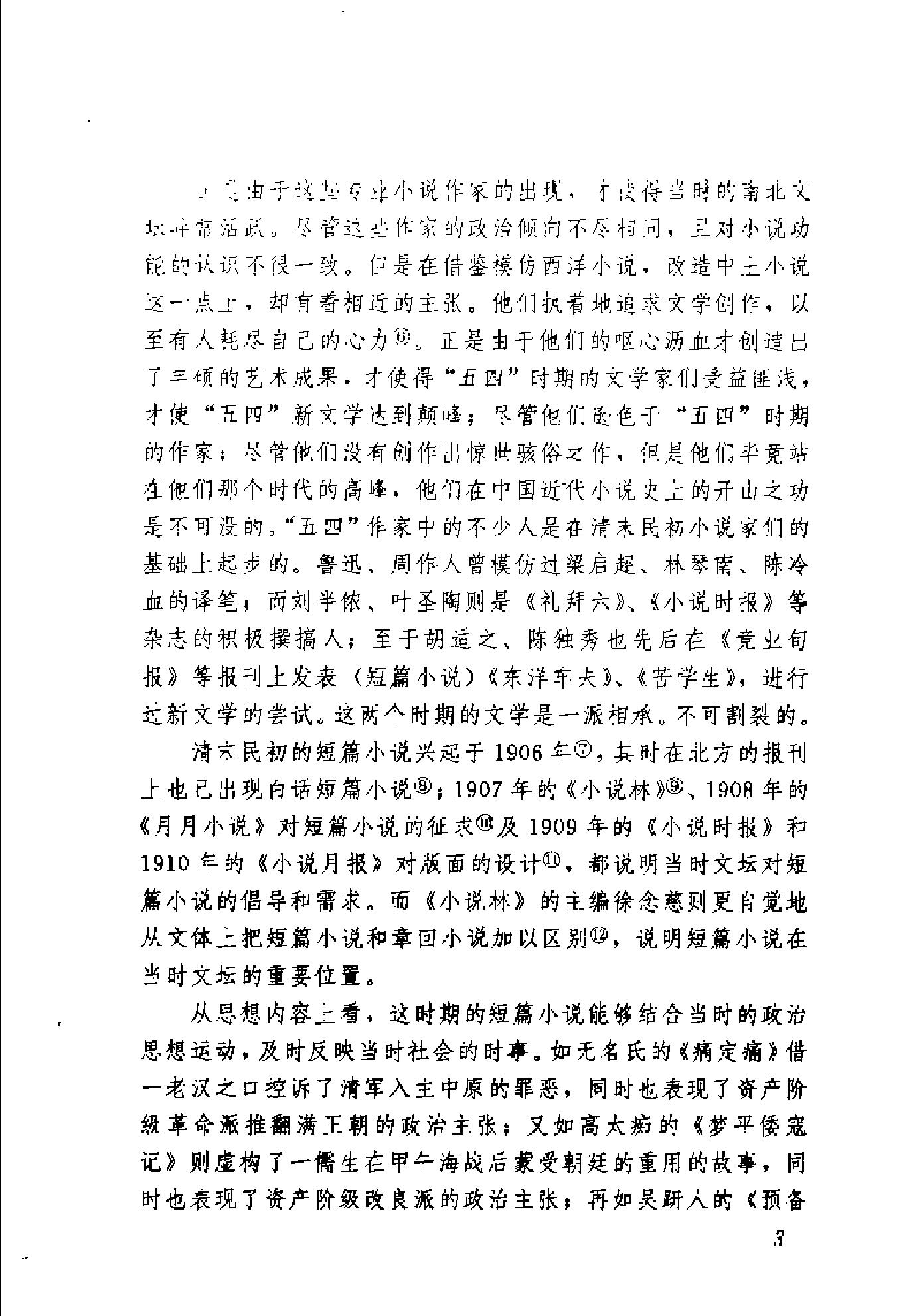 清末民初小说书系#警世卷.pdf_第10页