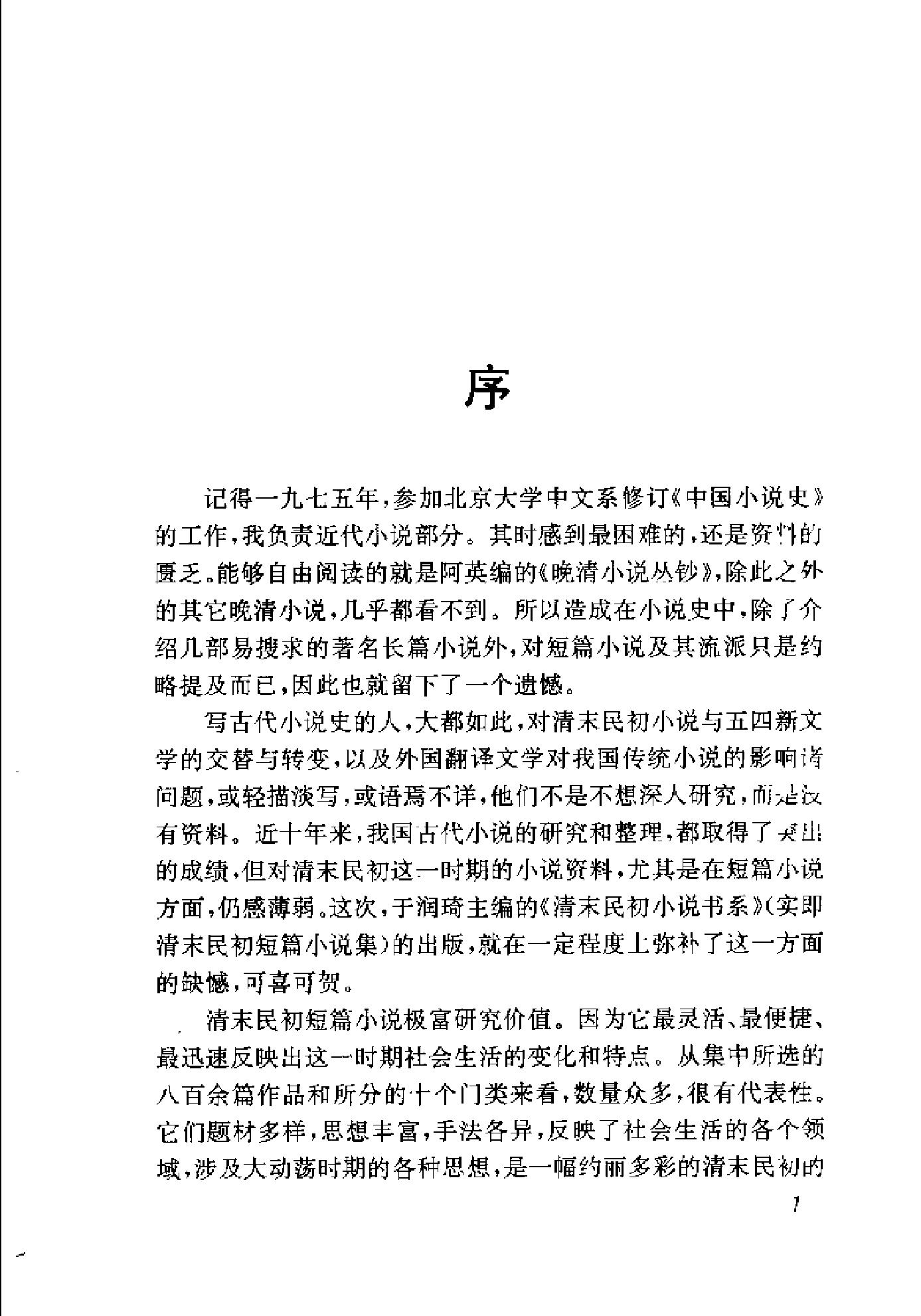 清末民初小说书系#警世卷.pdf_第6页