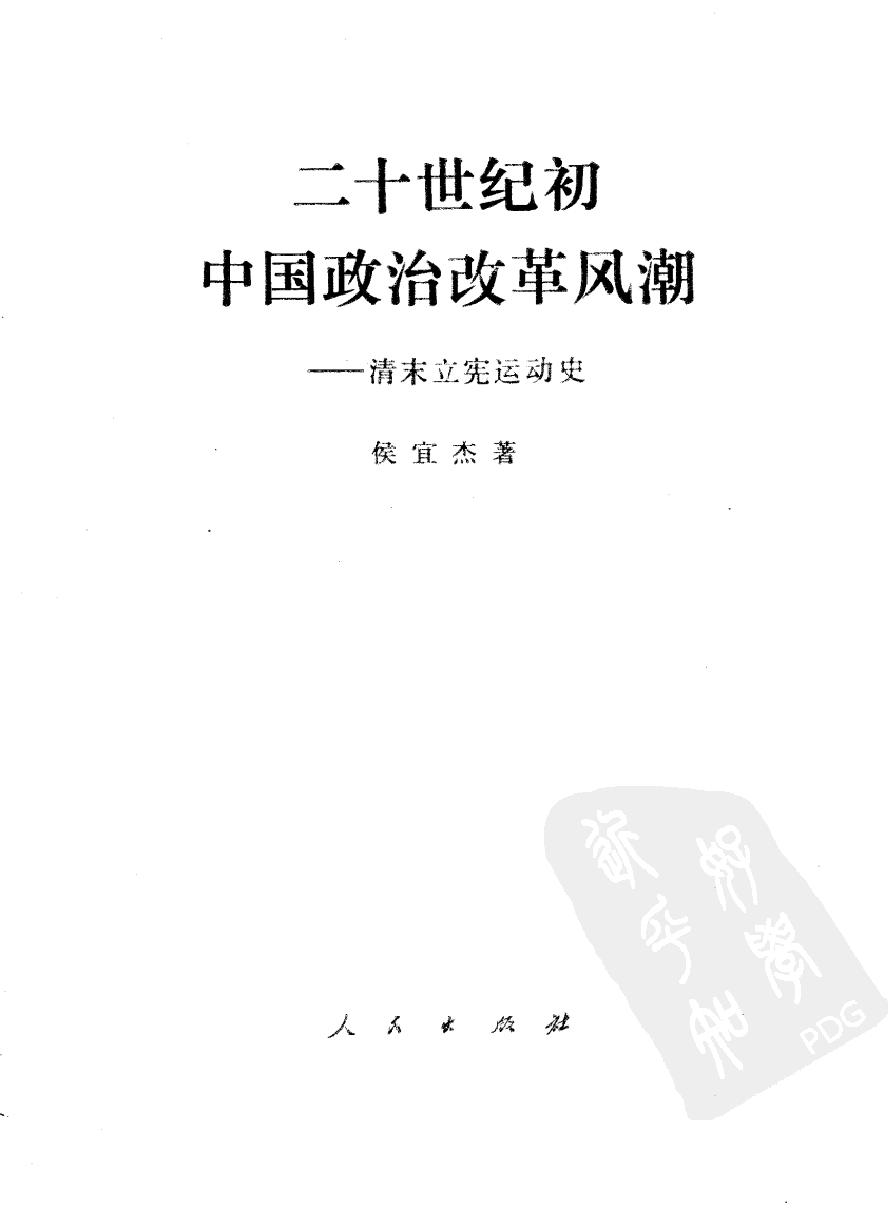 清末立宪运动史.pdf_第2页