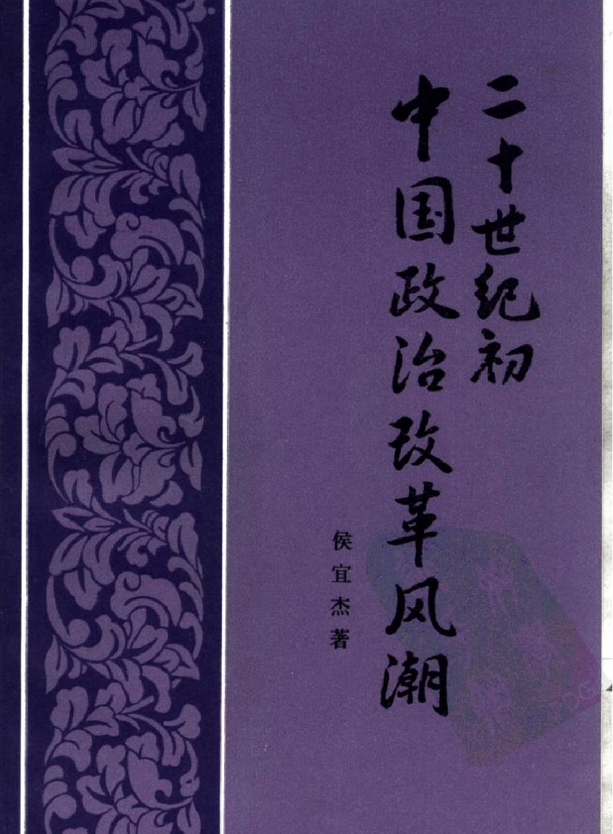 清末立宪运动史.pdf_第1页