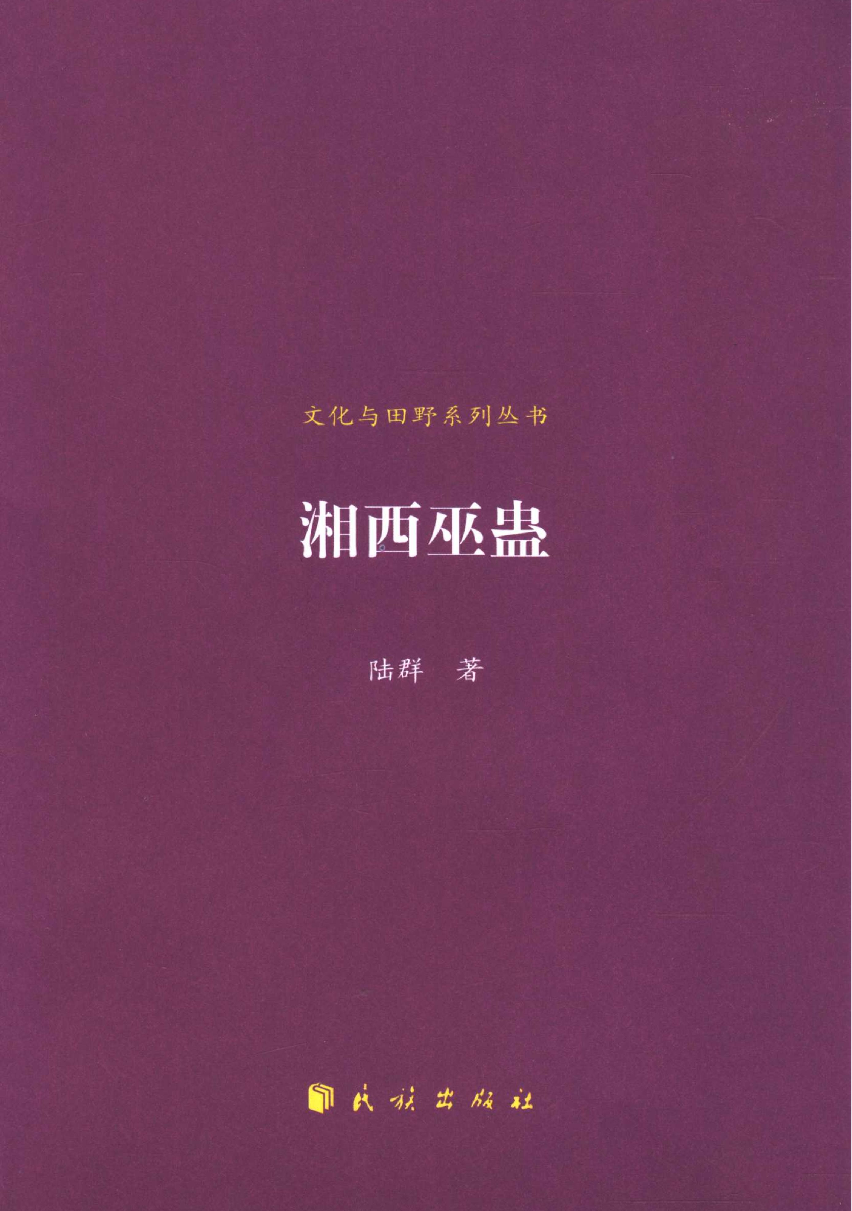 湘西巫蛊.pdf(20.55MB_204页)