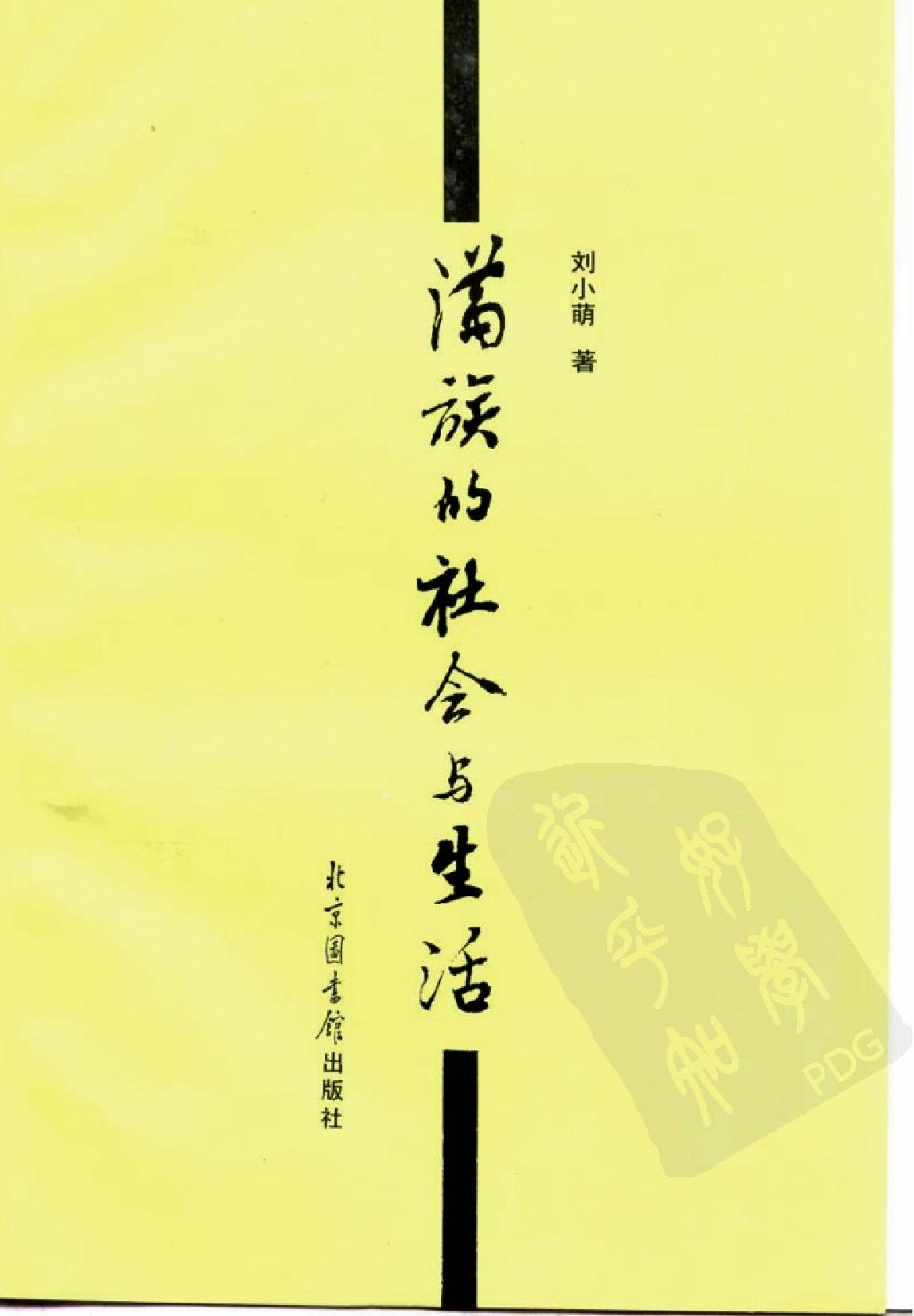 满族的社会与生活#1998#10480624.pdf_第2页