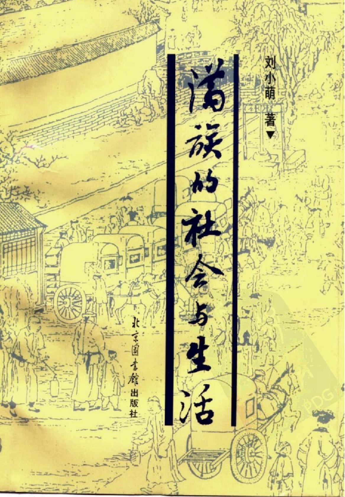 满族的社会与生活#1998#10480624.pdf_第1页