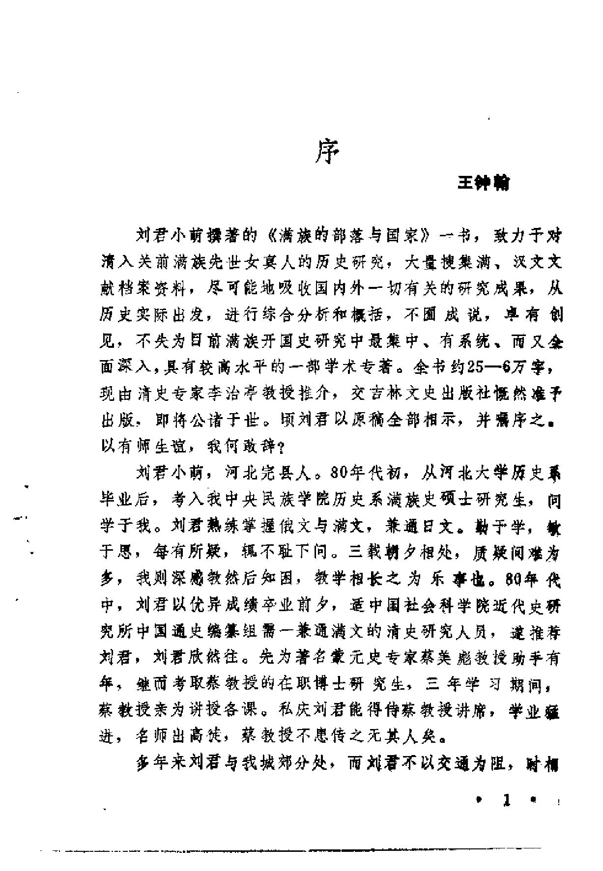 满族的部落与国家刘小萌#.pdf_第1页