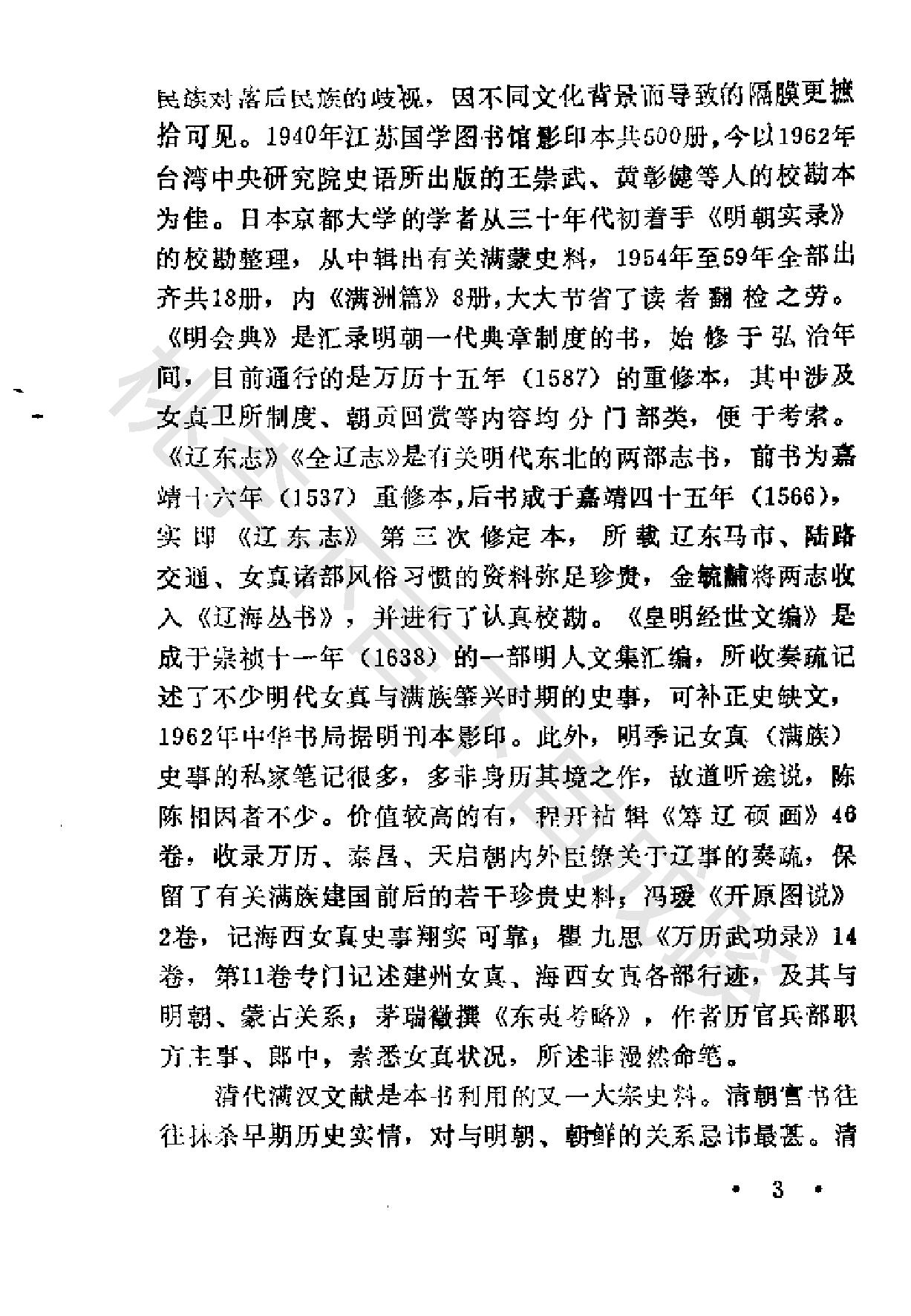 满族的部落与国家刘小萌#.pdf_第6页