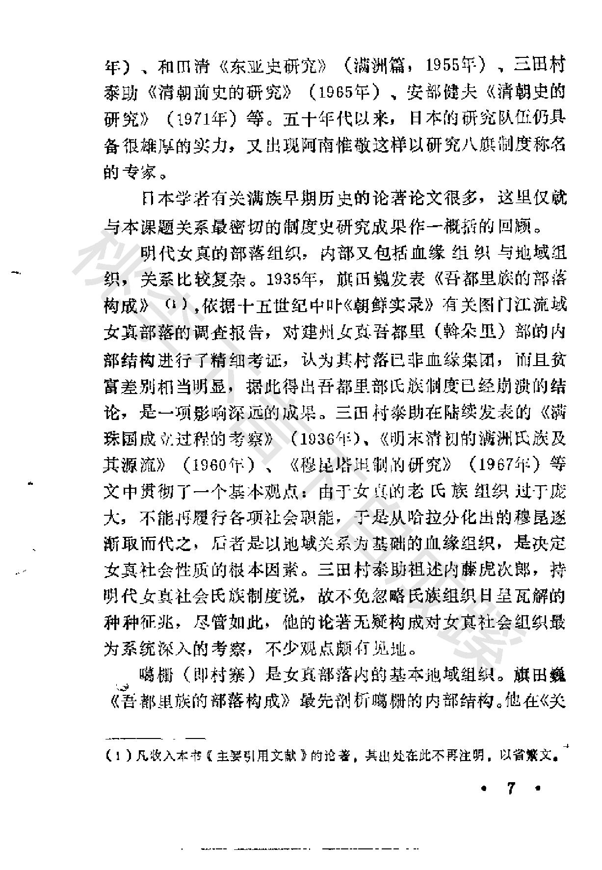 满族的部落与国家刘小萌#.pdf_第10页