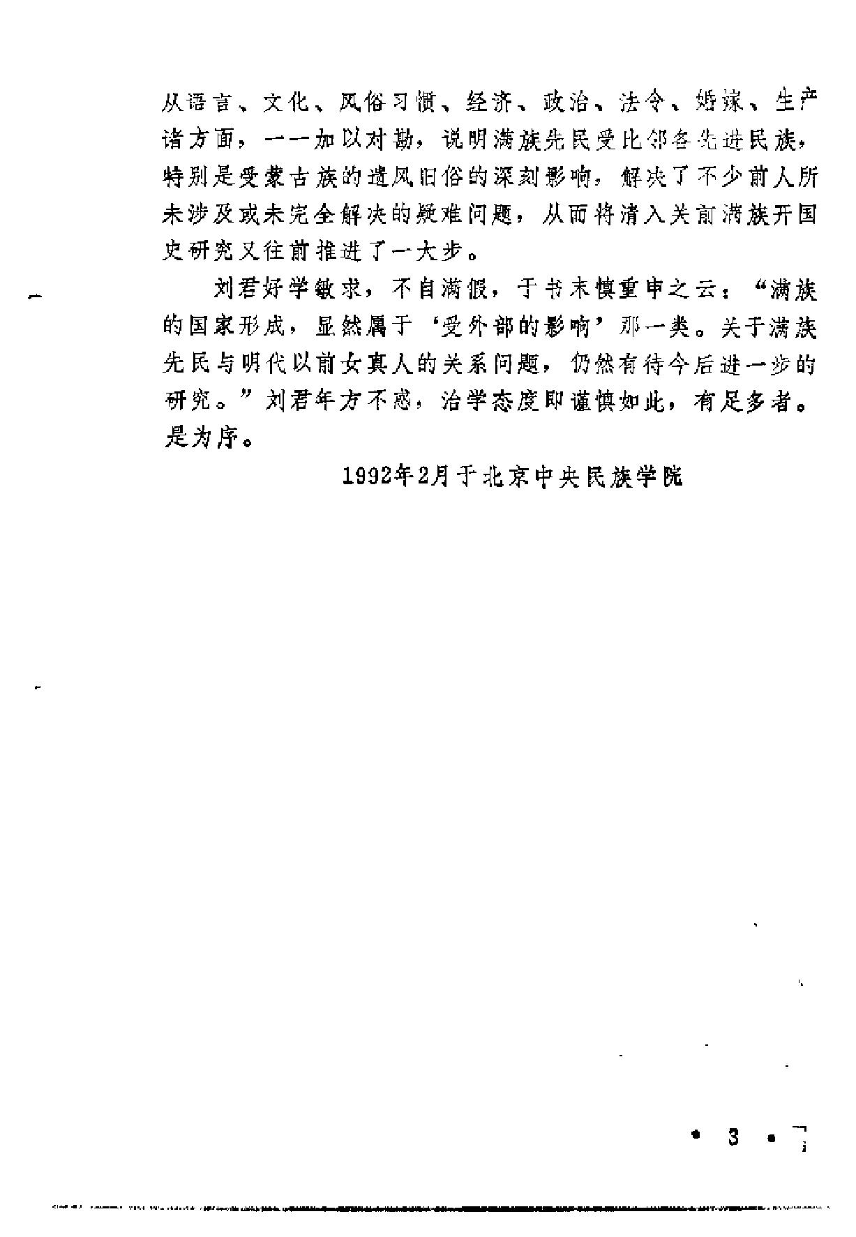 满族的部落与国家刘小萌#.pdf_第3页