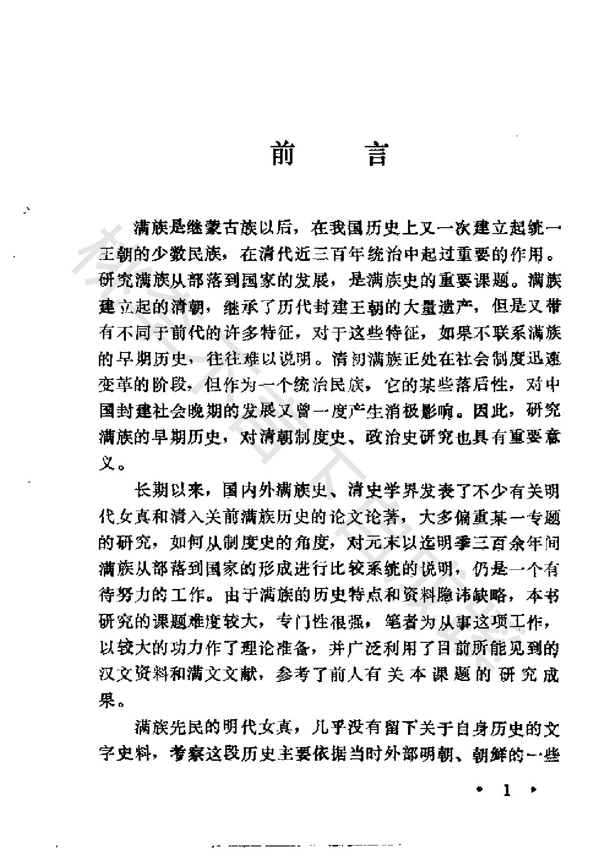 满族的部落与国家刘小萌#.pdf_第4页