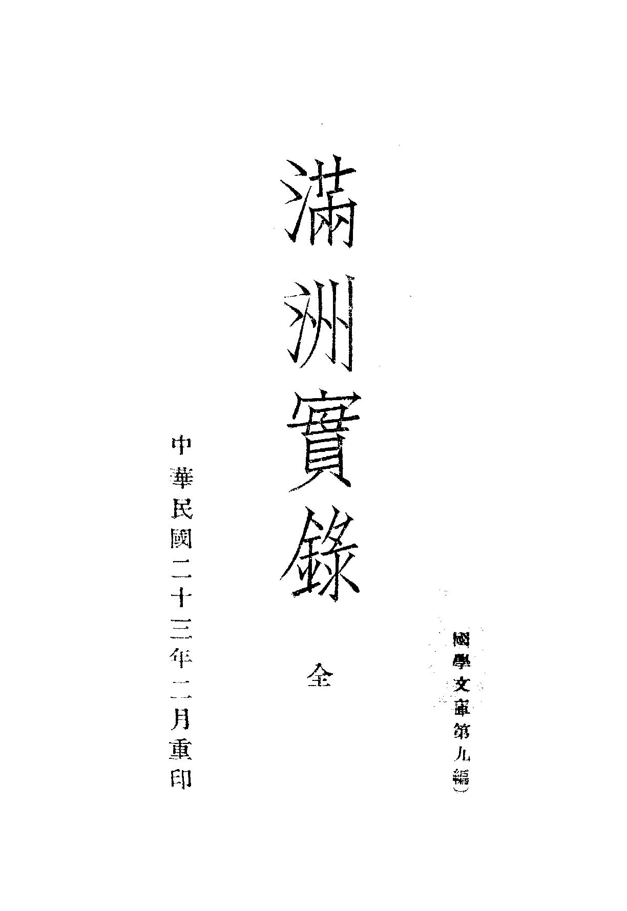 满洲实录#民23年据旧抄本重印.pdf_第1页