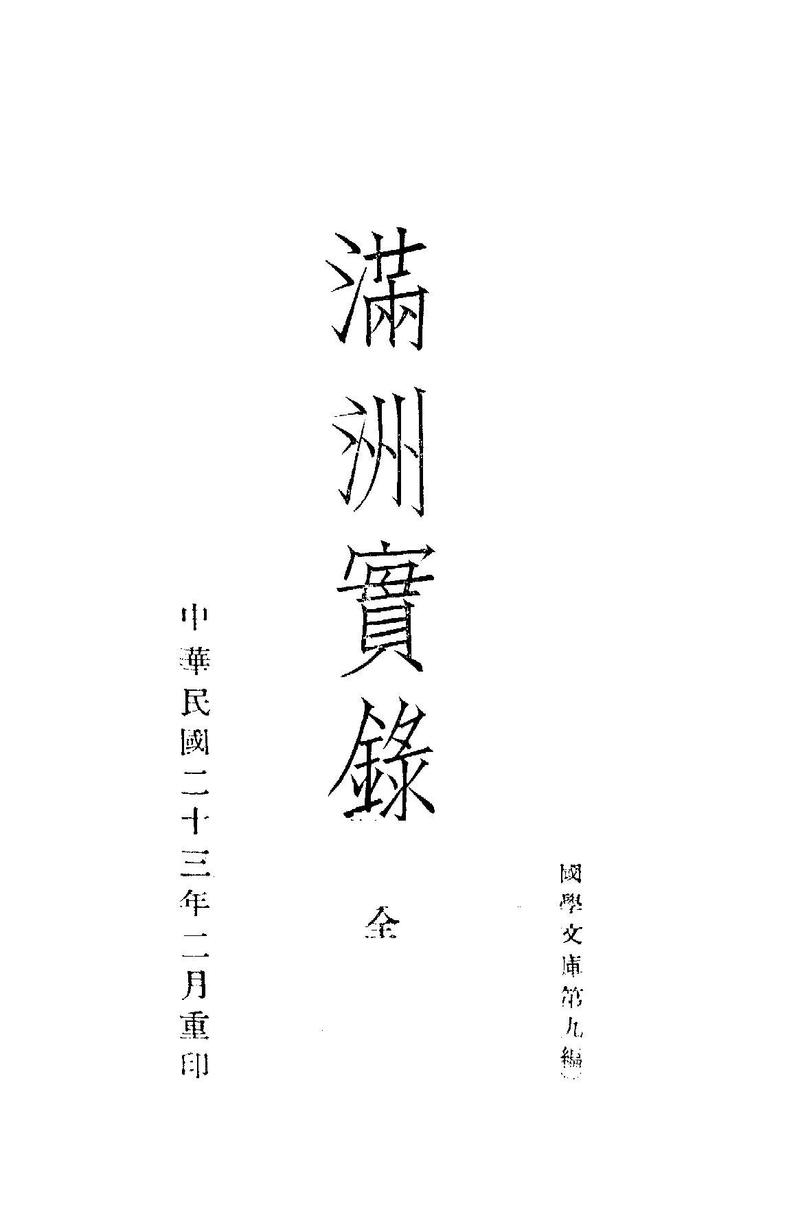 满洲实录#民23年据旧抄本重印.pdf_第2页